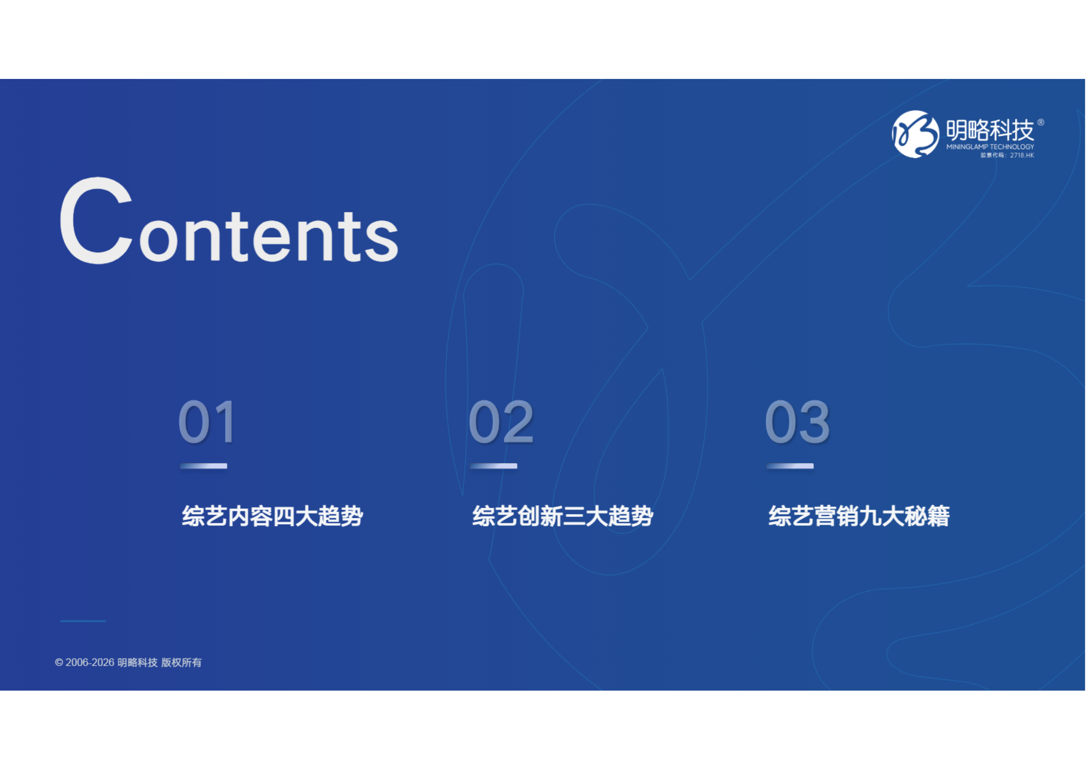2025年中国综艺赞助市场SEI盘点报告-明略科技 第4页