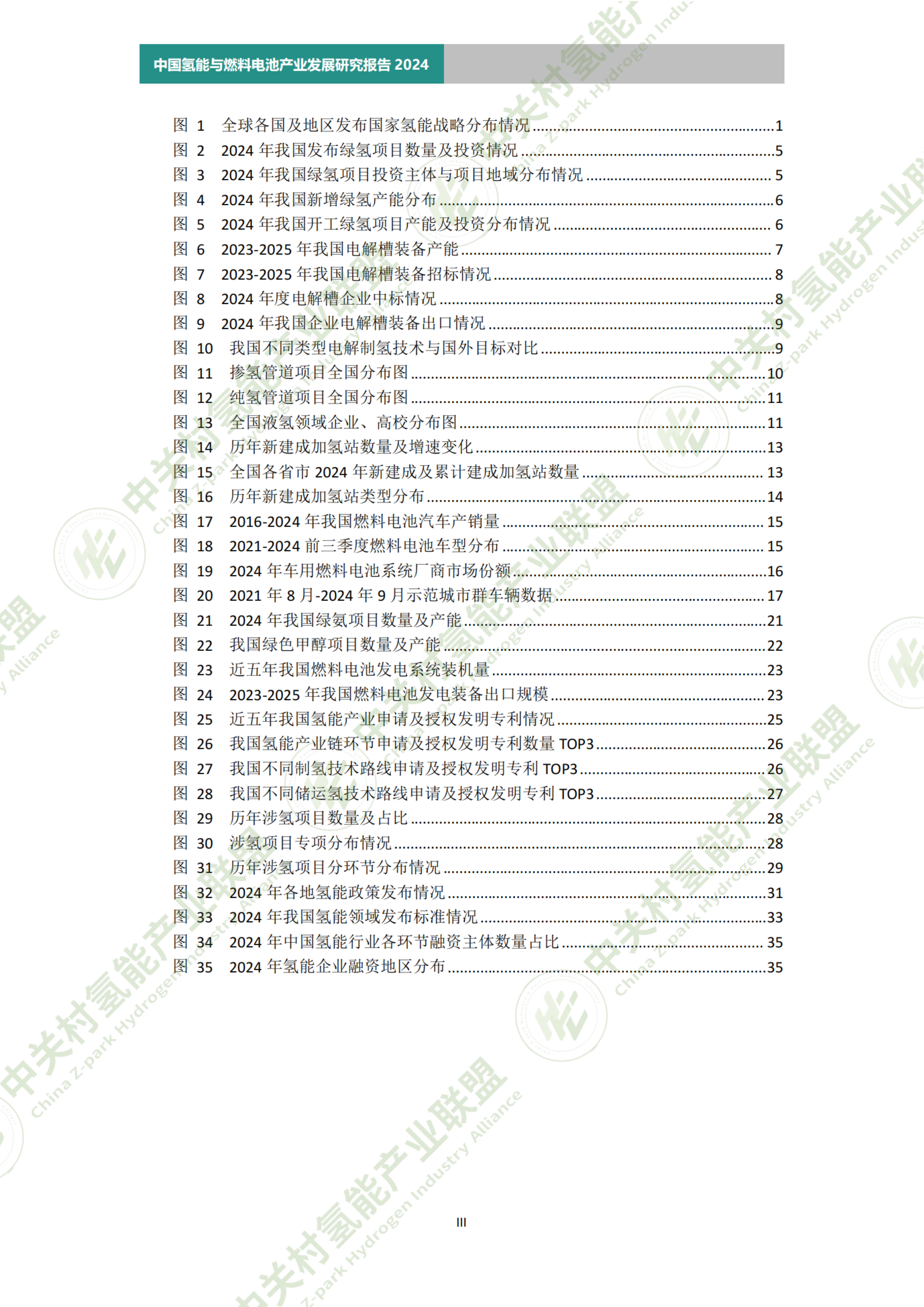2025年中国氢能与燃料电池产业研究报告（简版）-北京航天实验研究所 第8页