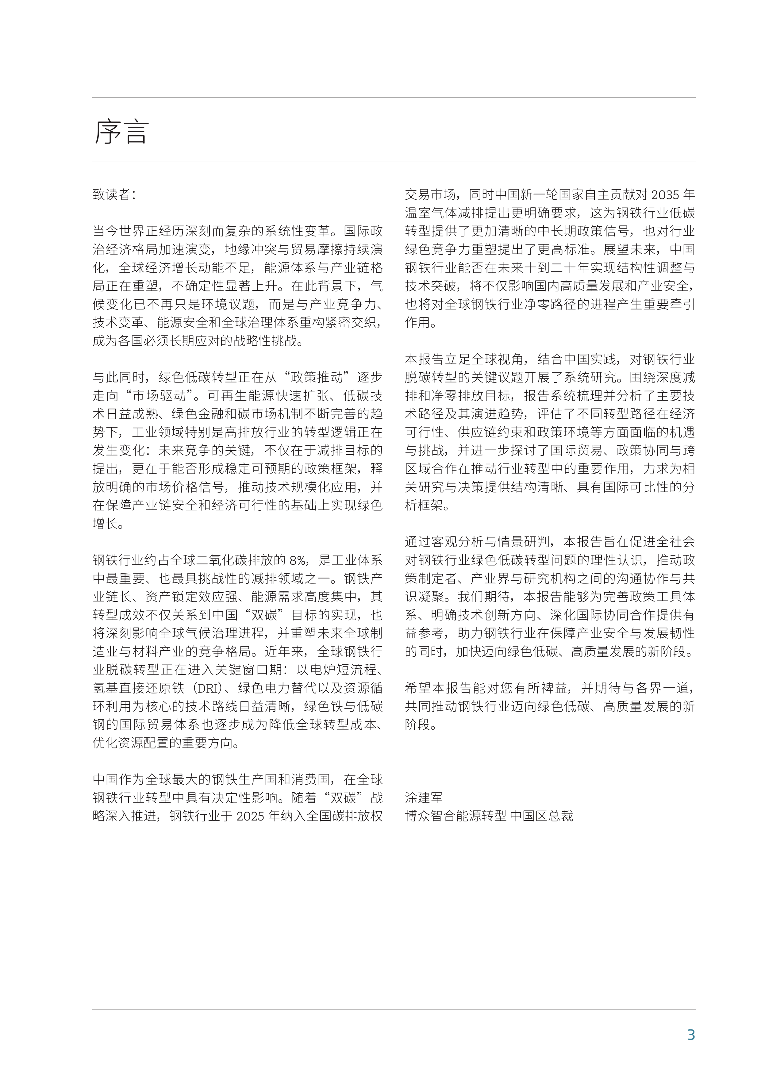2025全球钢铁低碳转型洞见15则洞察报告-博众智合能源转型 第3页