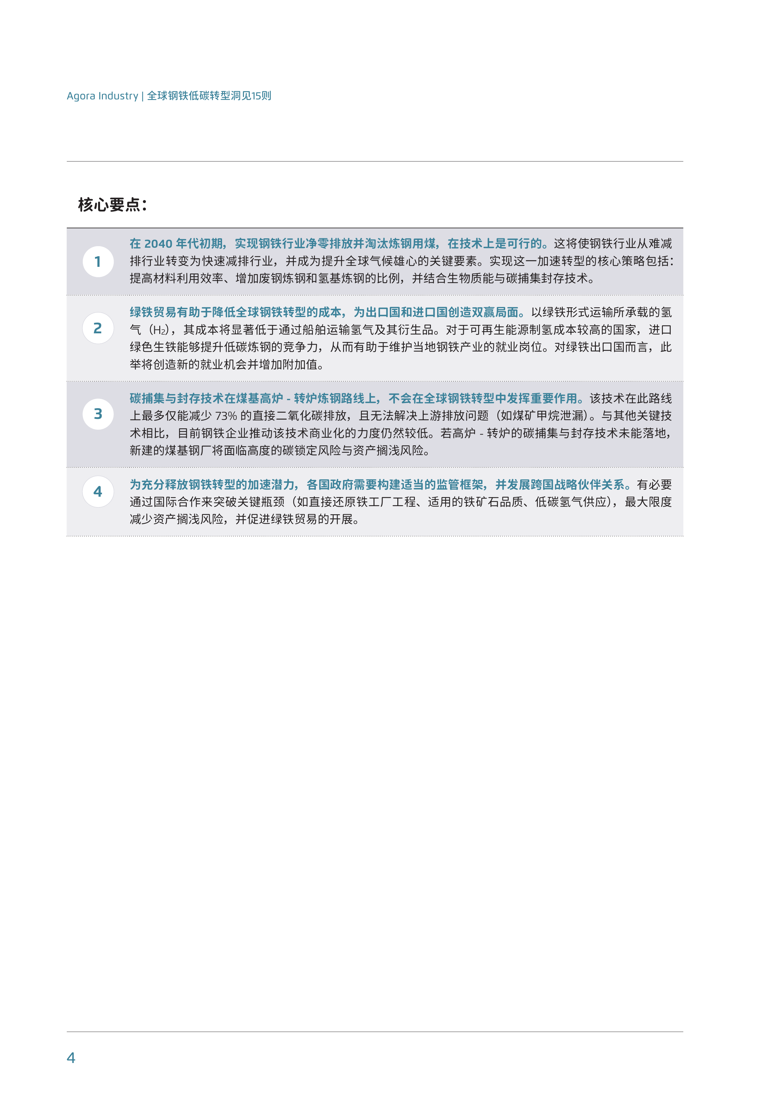 2025全球钢铁低碳转型洞见15则洞察报告-博众智合能源转型 第4页