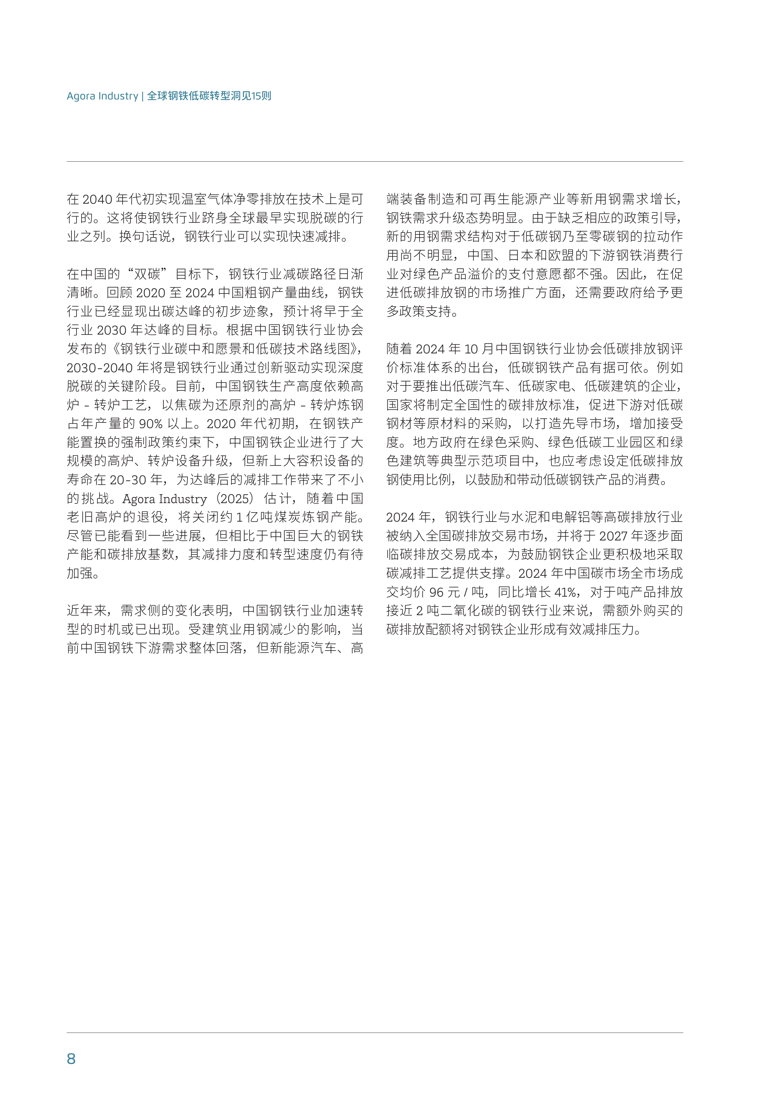 2025全球钢铁低碳转型洞见15则洞察报告-博众智合能源转型 第8页