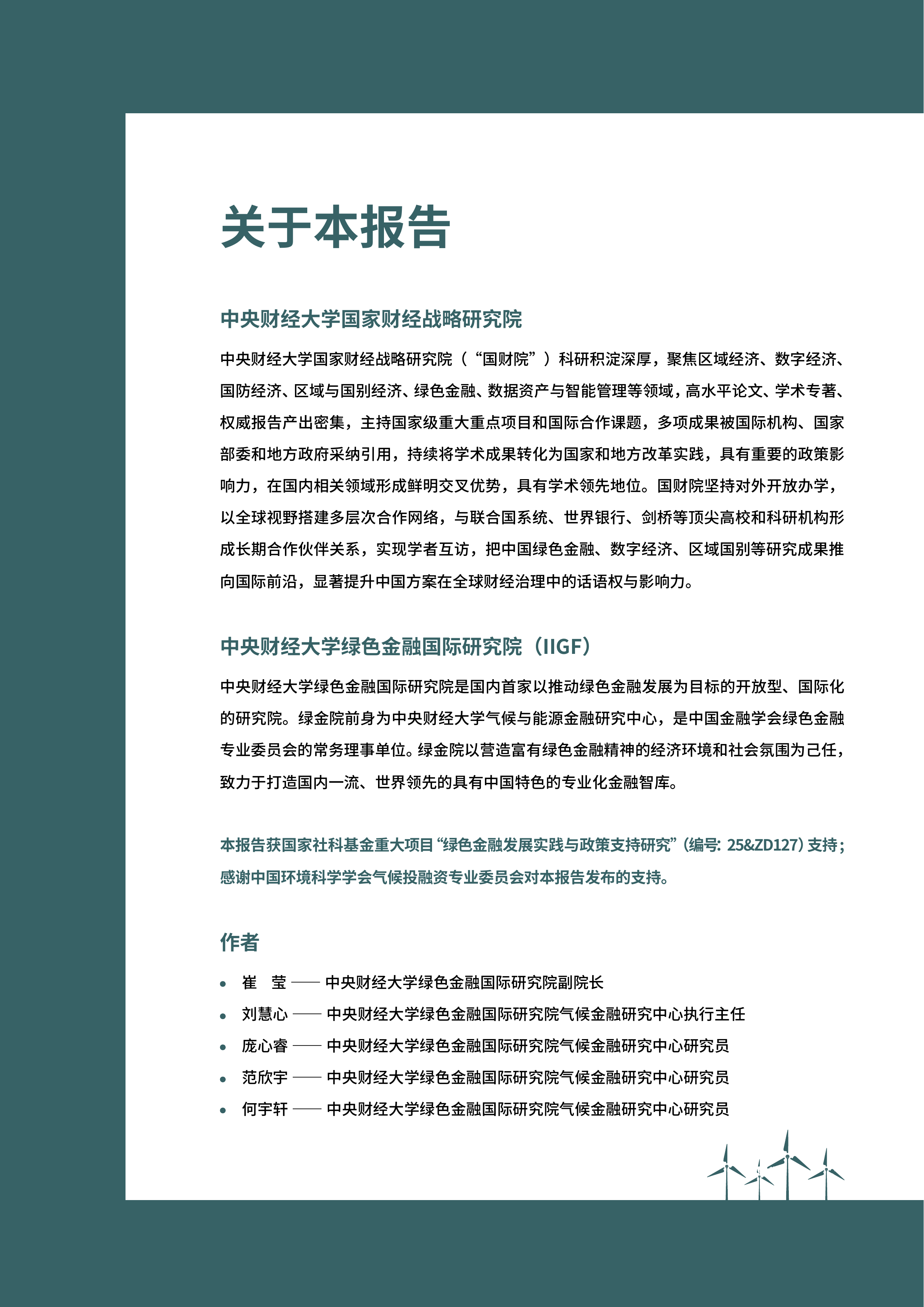 2025中国气候融资报告-中财大绿金院 第2页