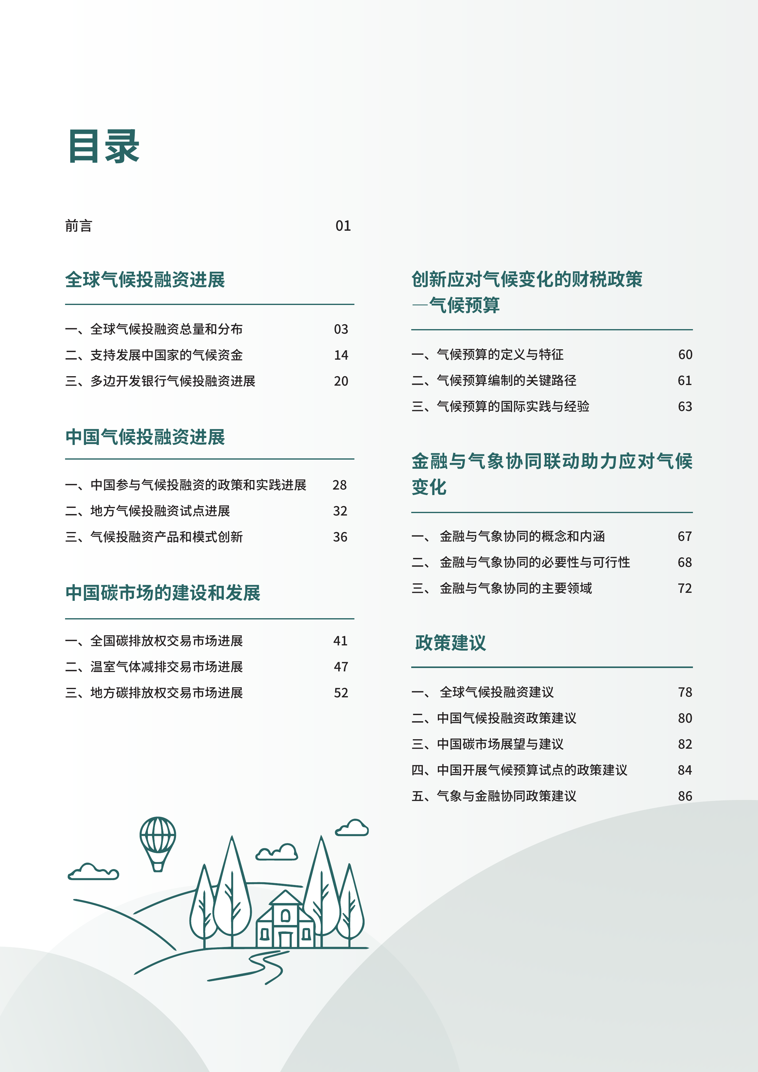 2025中国气候融资报告-中财大绿金院 第3页