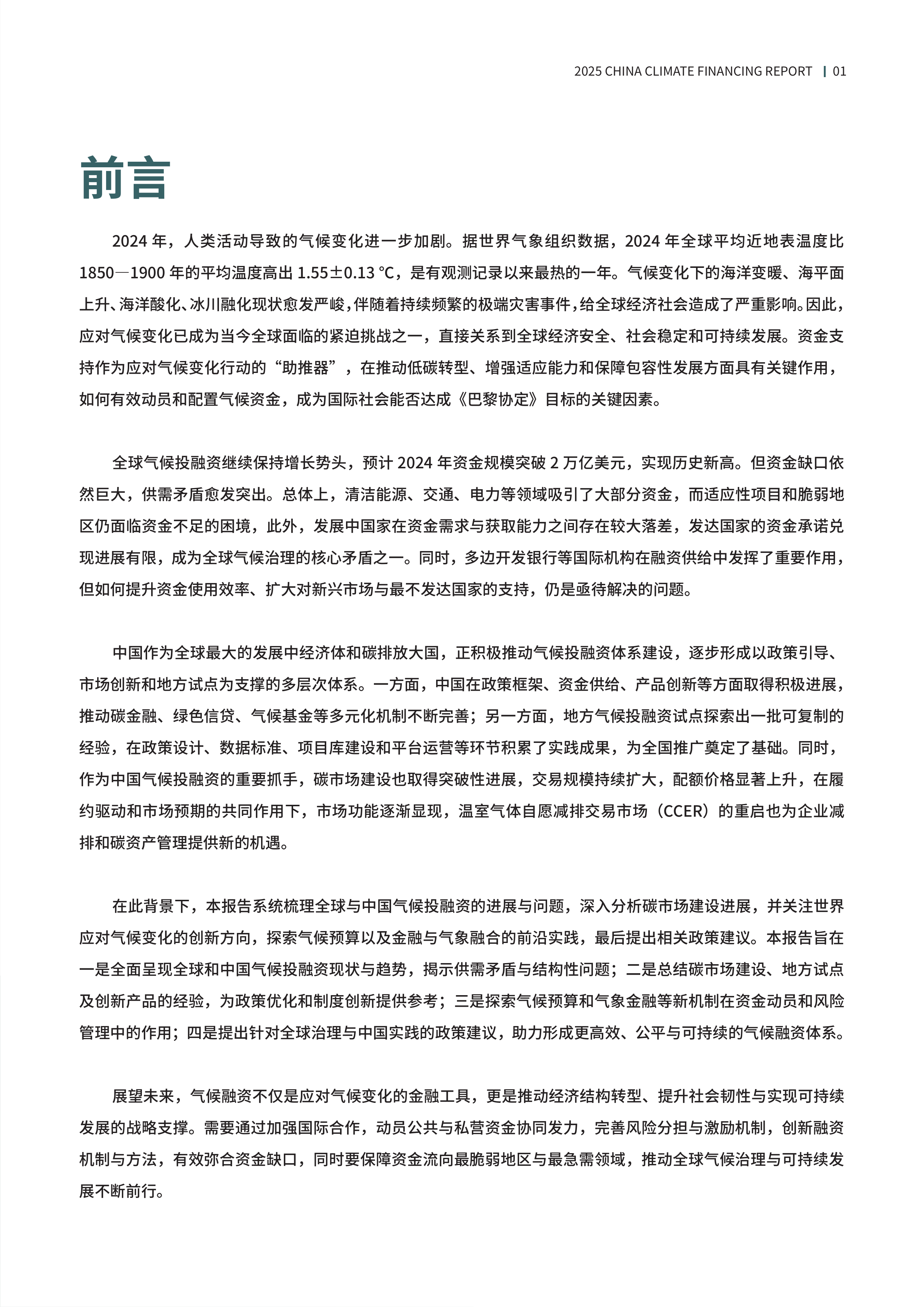 2025中国气候融资报告-中财大绿金院 第4页
