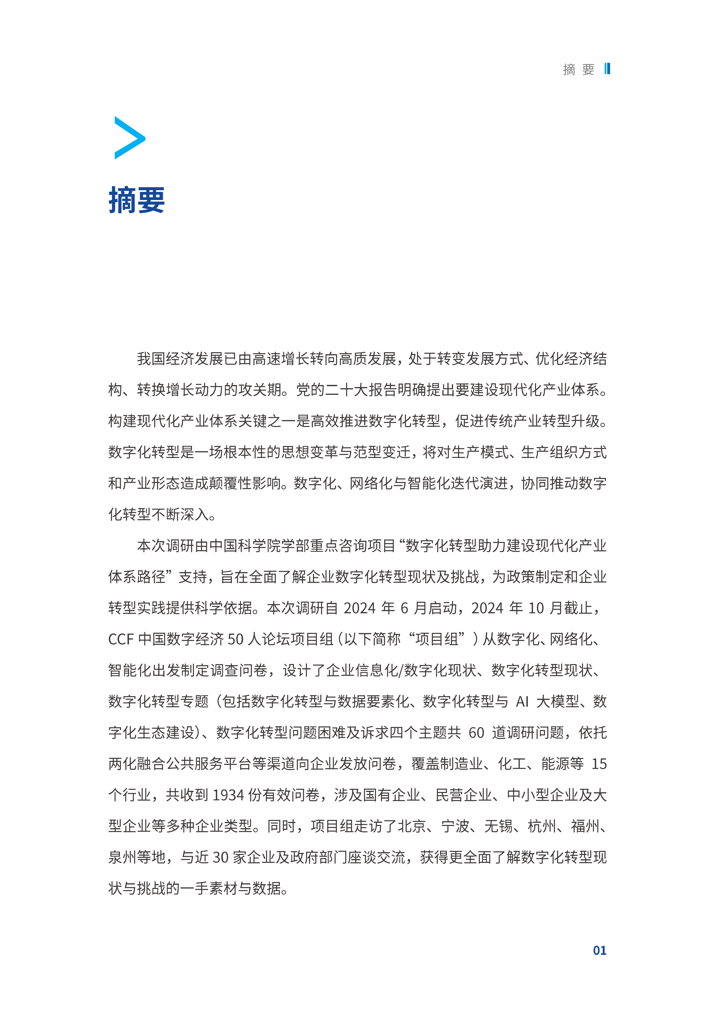 2025我国企业数字化转型现状调研分析报告-中国数字经济50人论坛 第2页