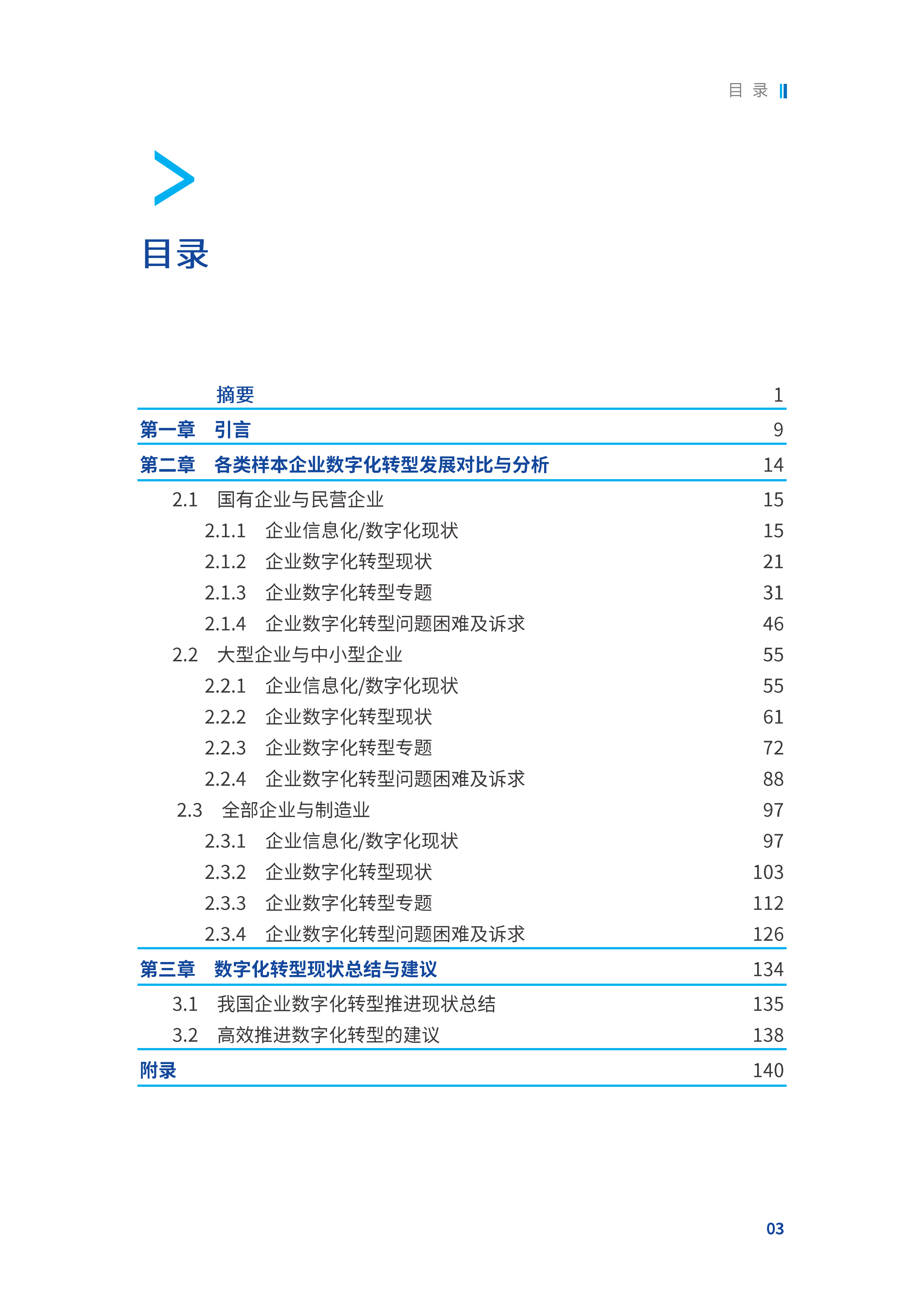 2025我国企业数字化转型现状调研分析报告-中国数字经济50人论坛 第4页