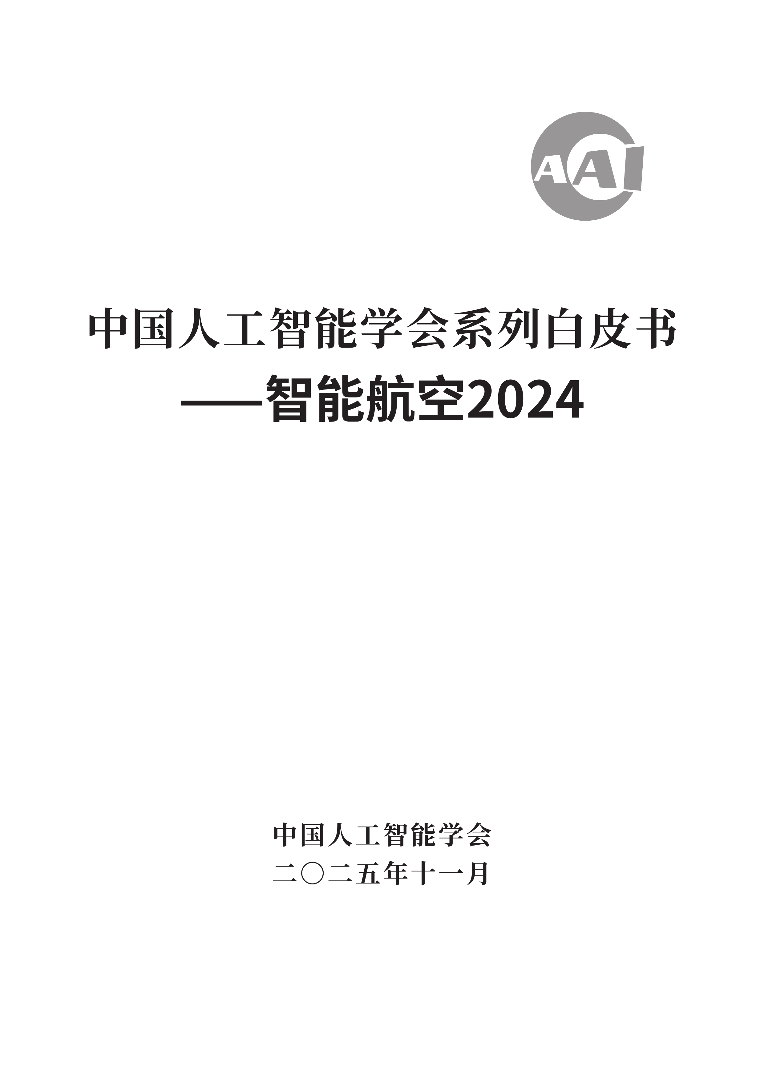 2025中国人工智能学会系列白皮书⸺智能航空-中国人工智能学会 第2页