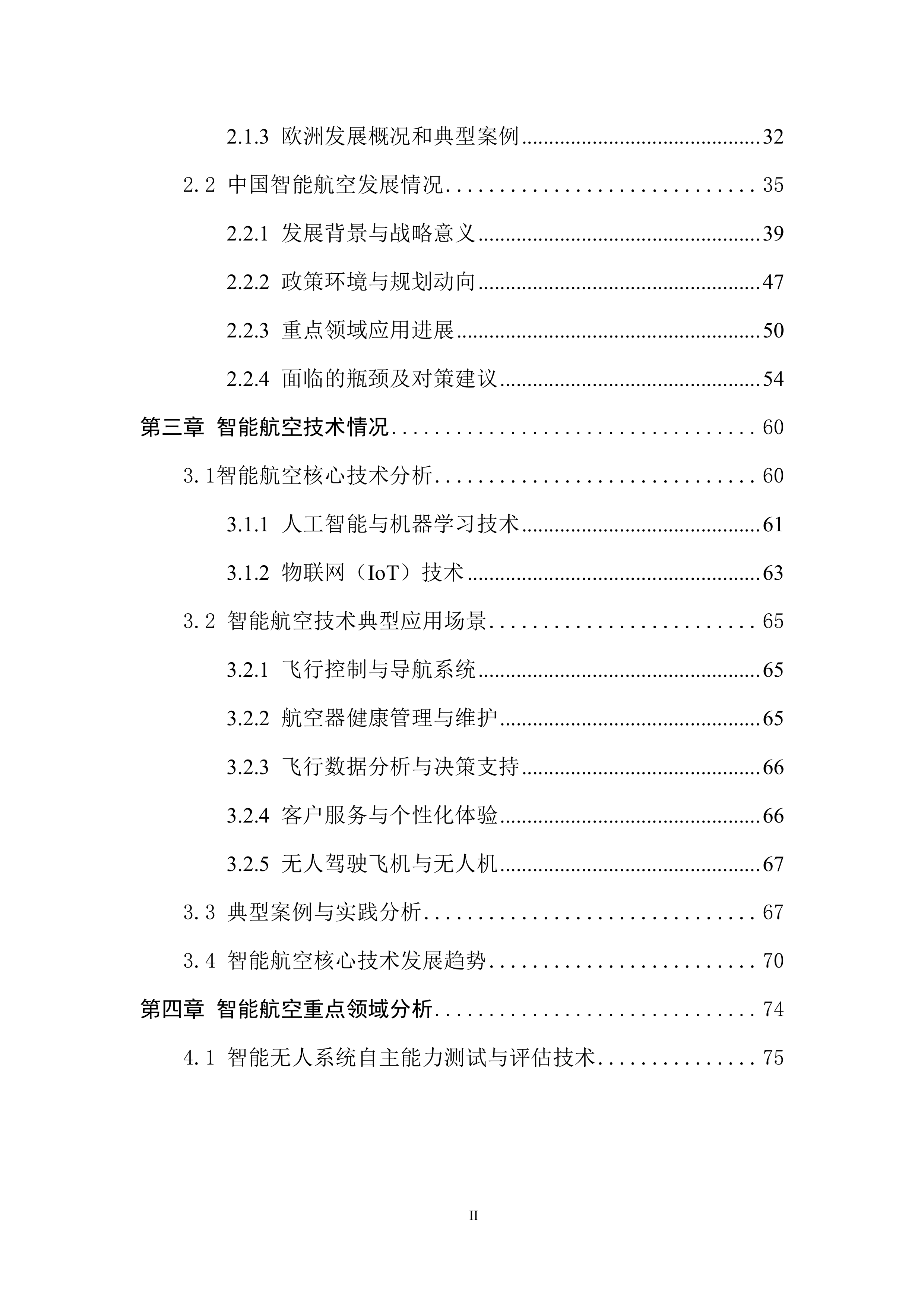 2025中国人工智能学会系列白皮书⸺智能航空-中国人工智能学会 第5页