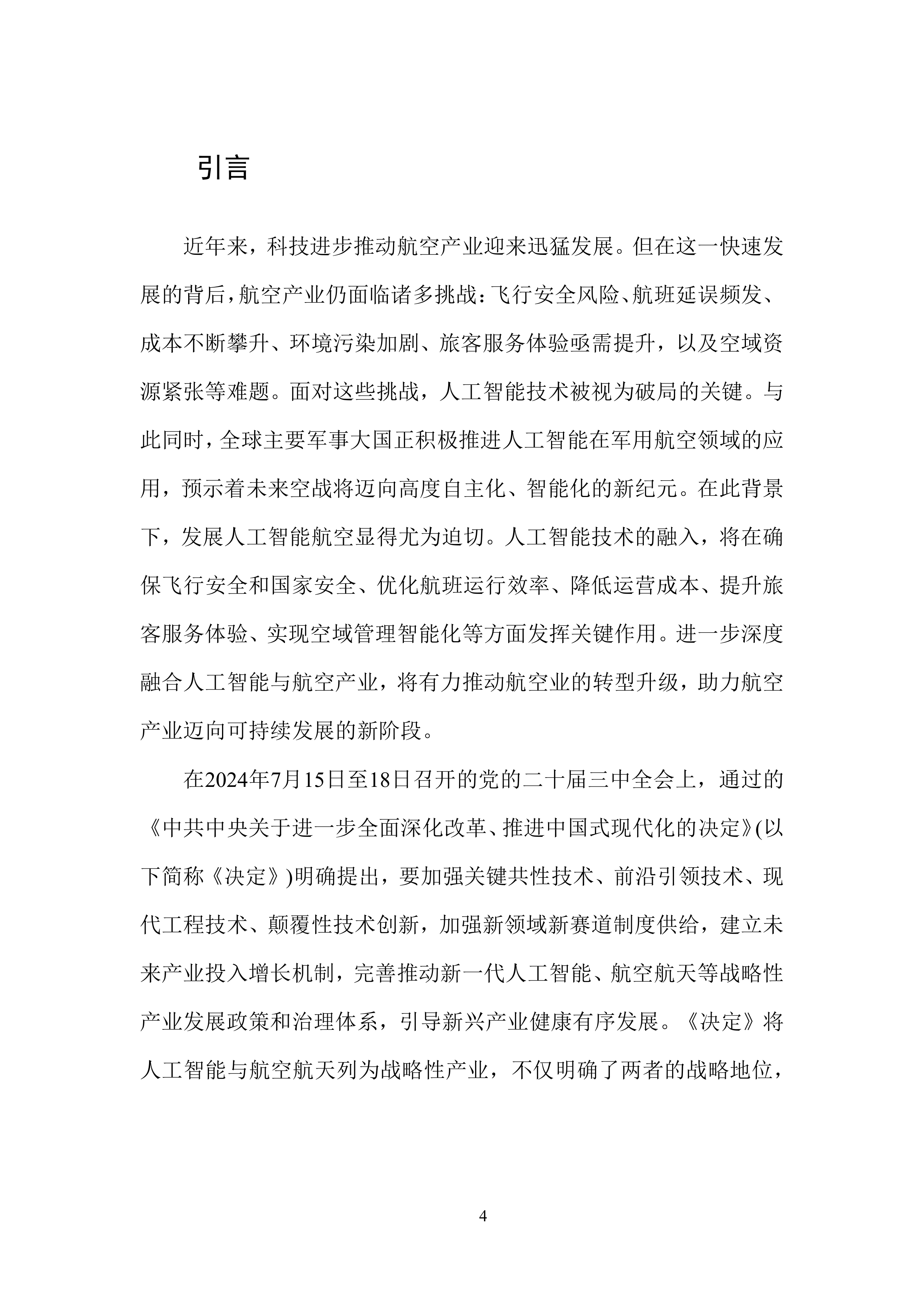 2025中国人工智能学会系列白皮书⸺智能航空-中国人工智能学会 第7页