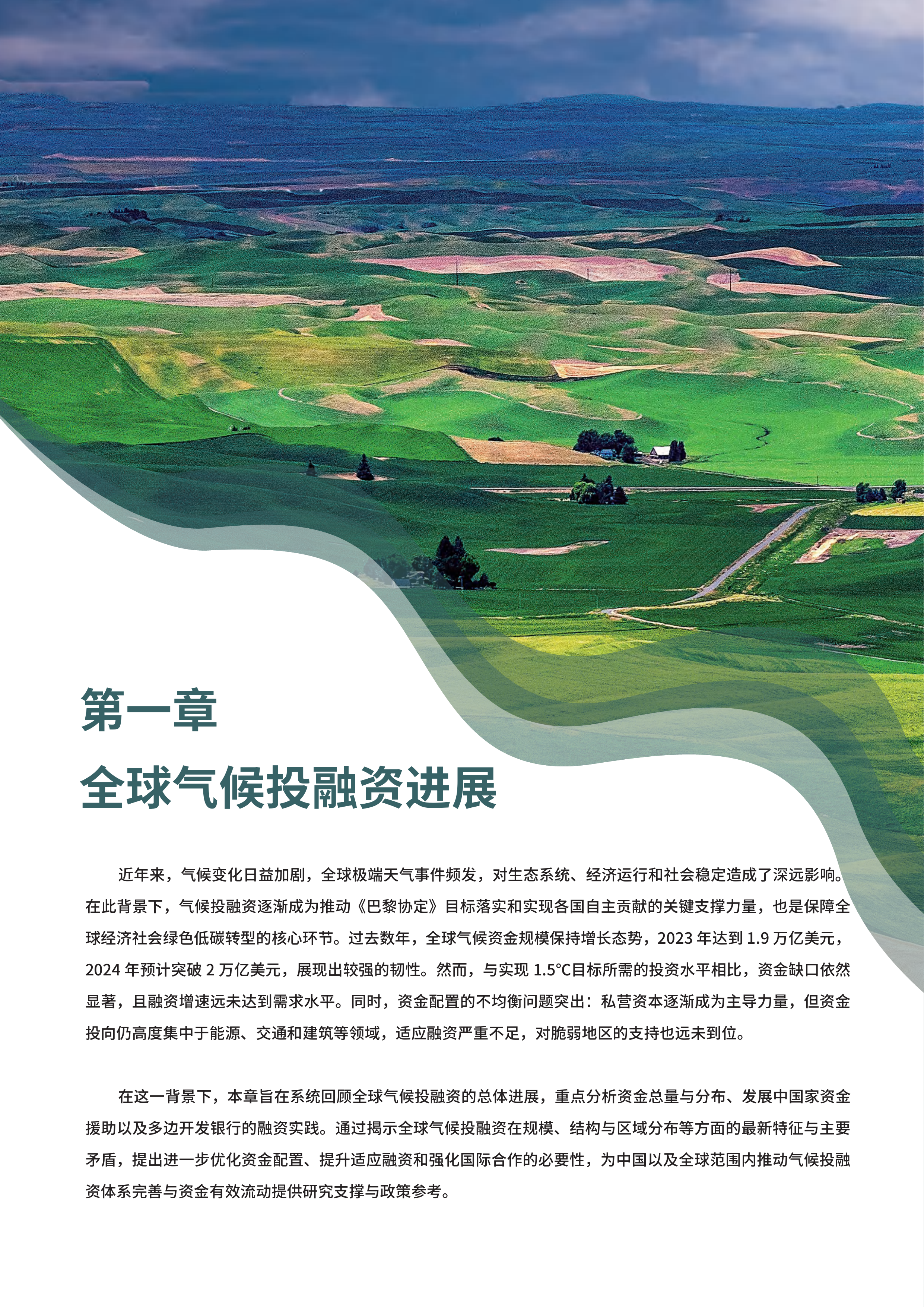 2025中国气候融资报告-中财大绿金院 第5页