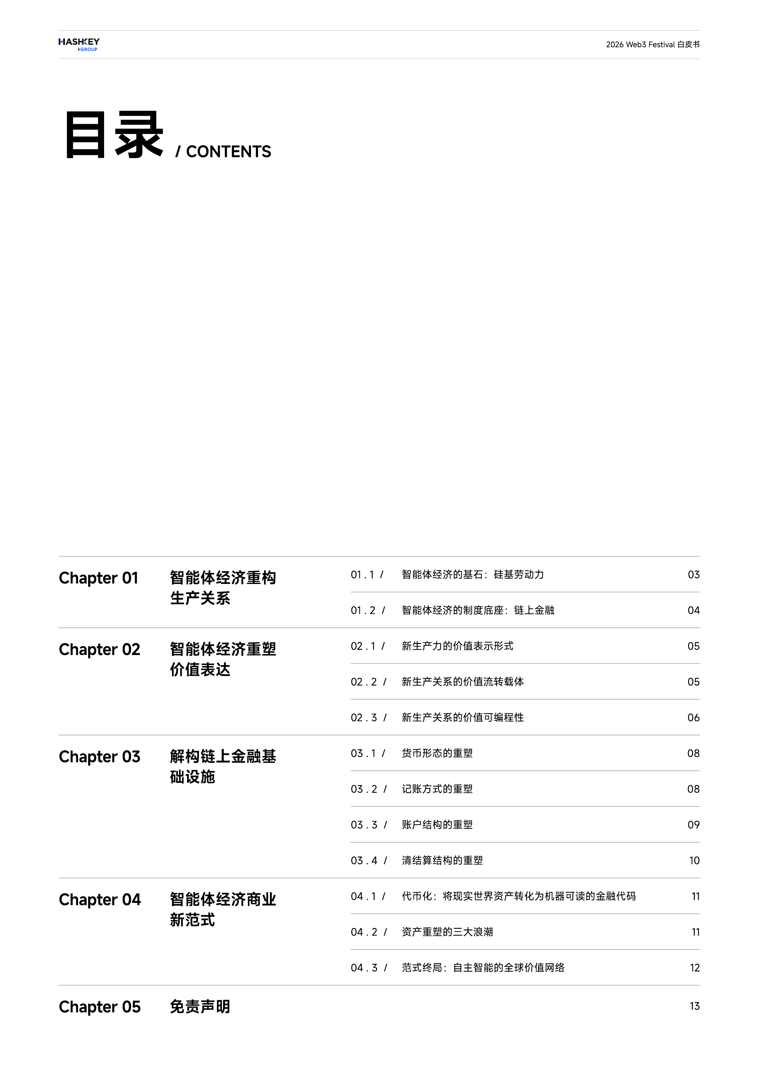 2026 Web3 Festival 白皮书&mdash;智能体经济时代的链上金融与代币化 第2页