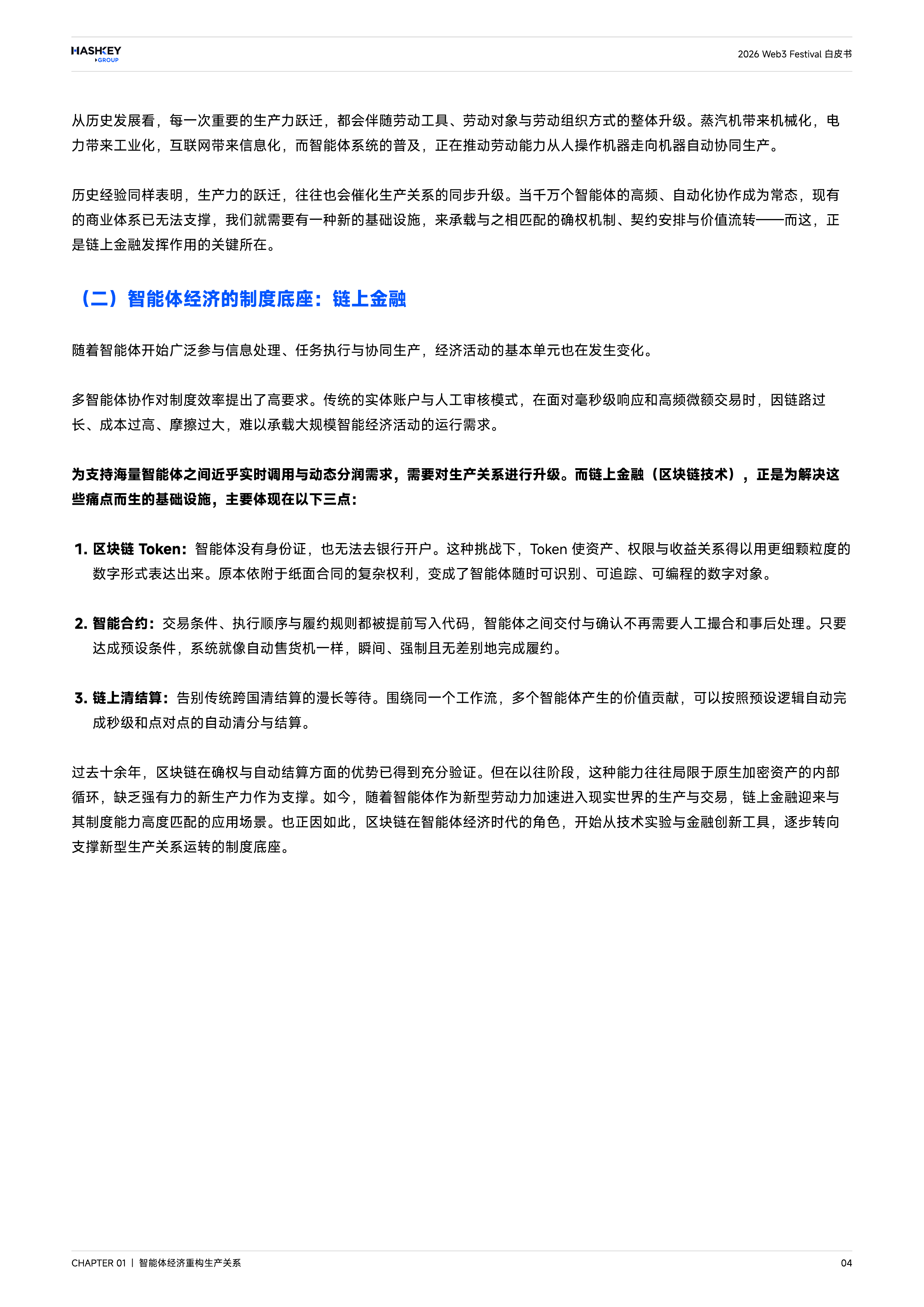 2026 Web3 Festival 白皮书&mdash;智能体经济时代的链上金融与代币化 第5页