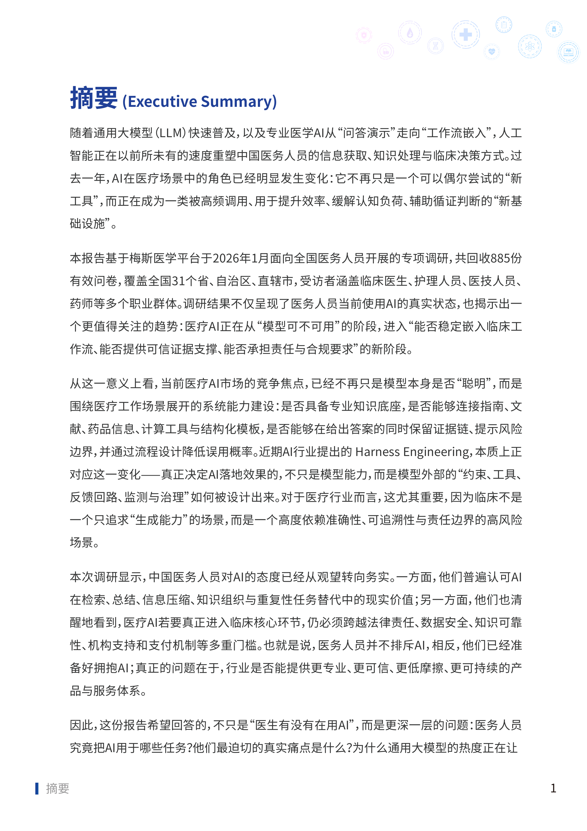 2025中国医务人员AI临床应用与循证决策趋势洞察报告-梅斯 第2页