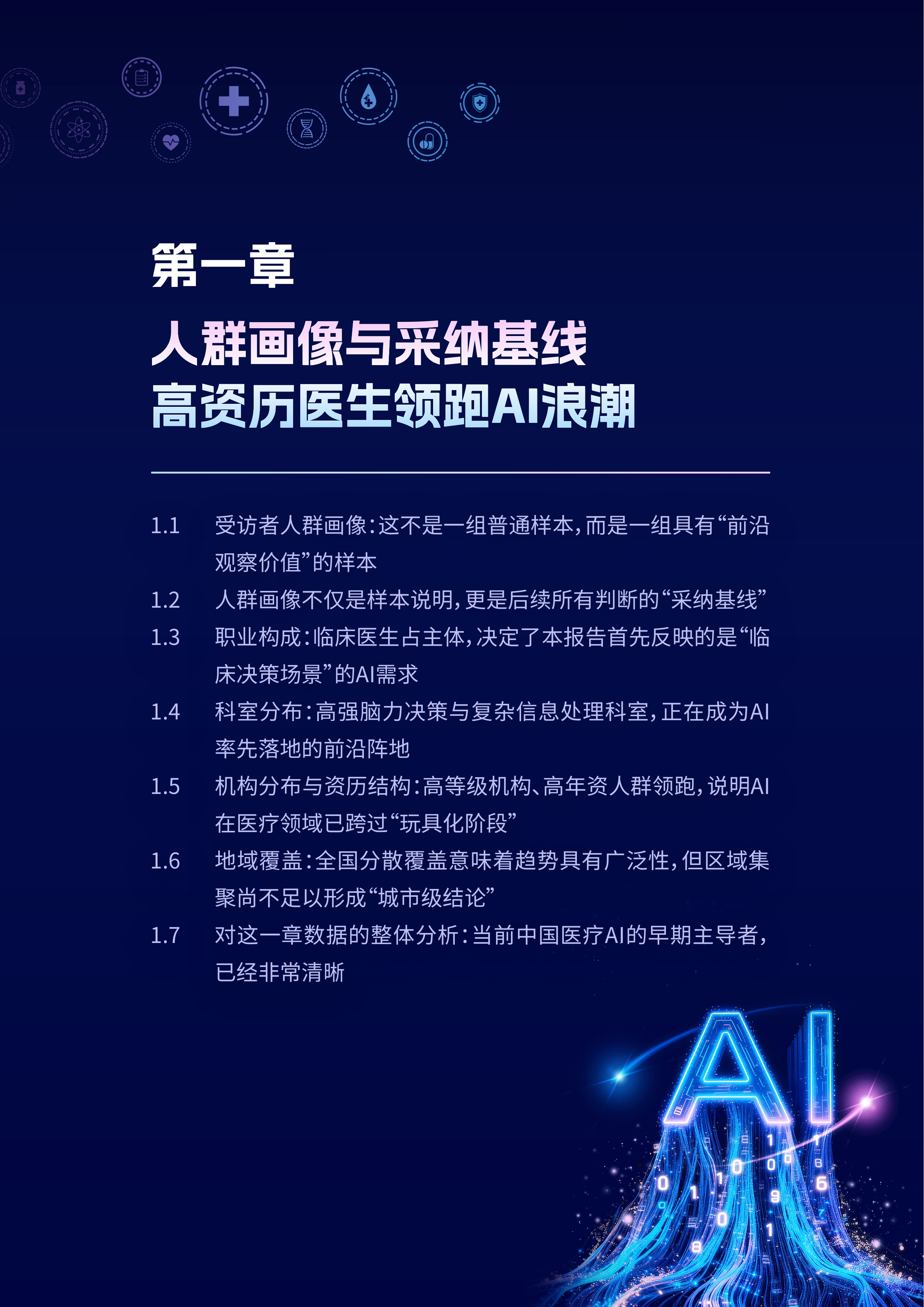 2025中国医务人员AI临床应用与循证决策趋势洞察报告-梅斯 第8页