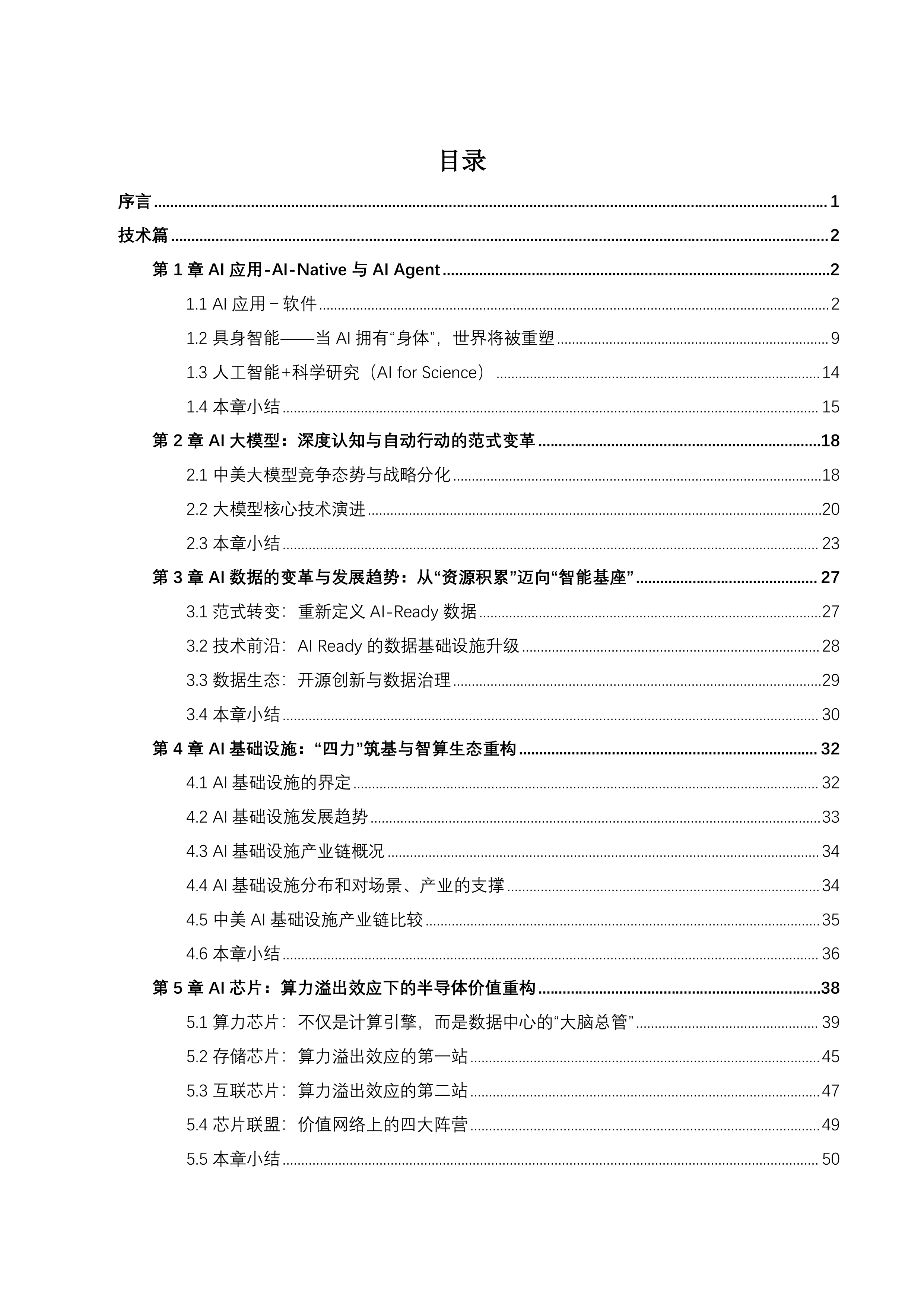 2026&ldquo;人工智能+&rdquo;行业发展蓝皮书-上海交通大学 第3页