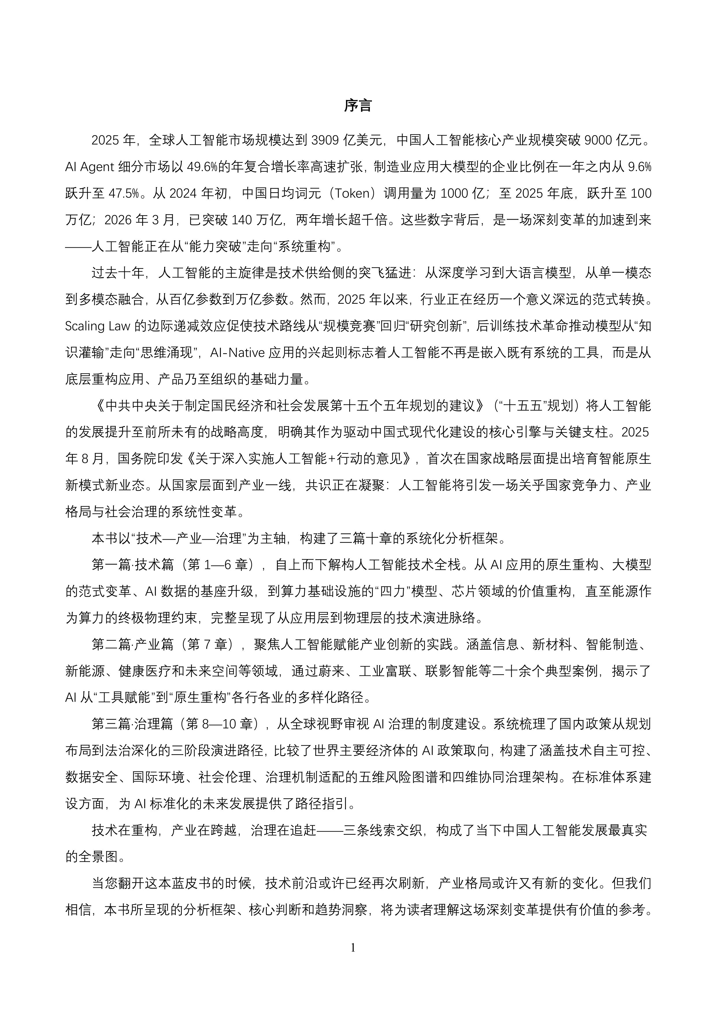 2026&ldquo;人工智能+&rdquo;行业发展蓝皮书-上海交通大学 第6页