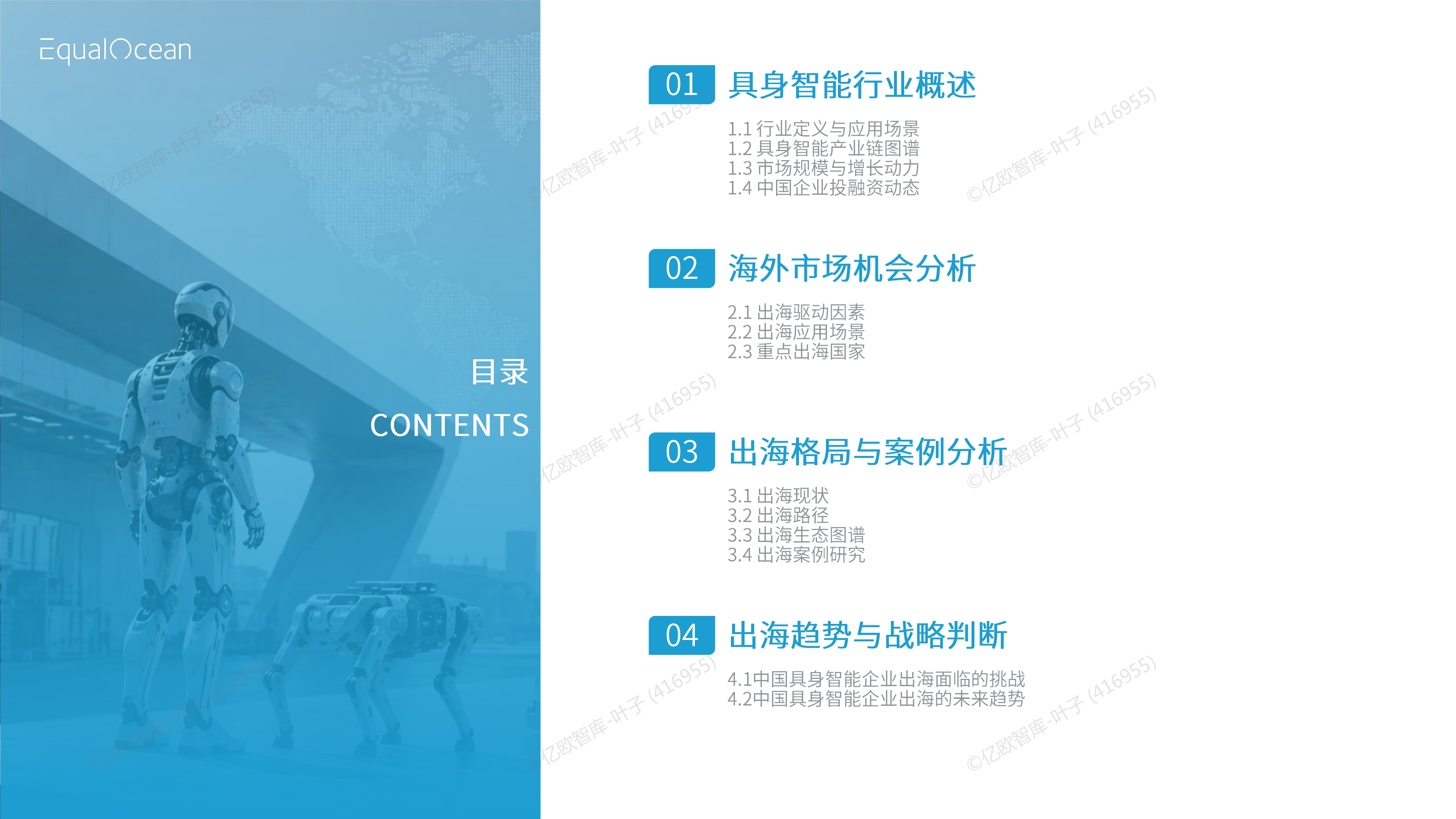 2026 中国具身智能企业出海全景报告-资本狂飙与全球化拐点-亿欧智库 第2页