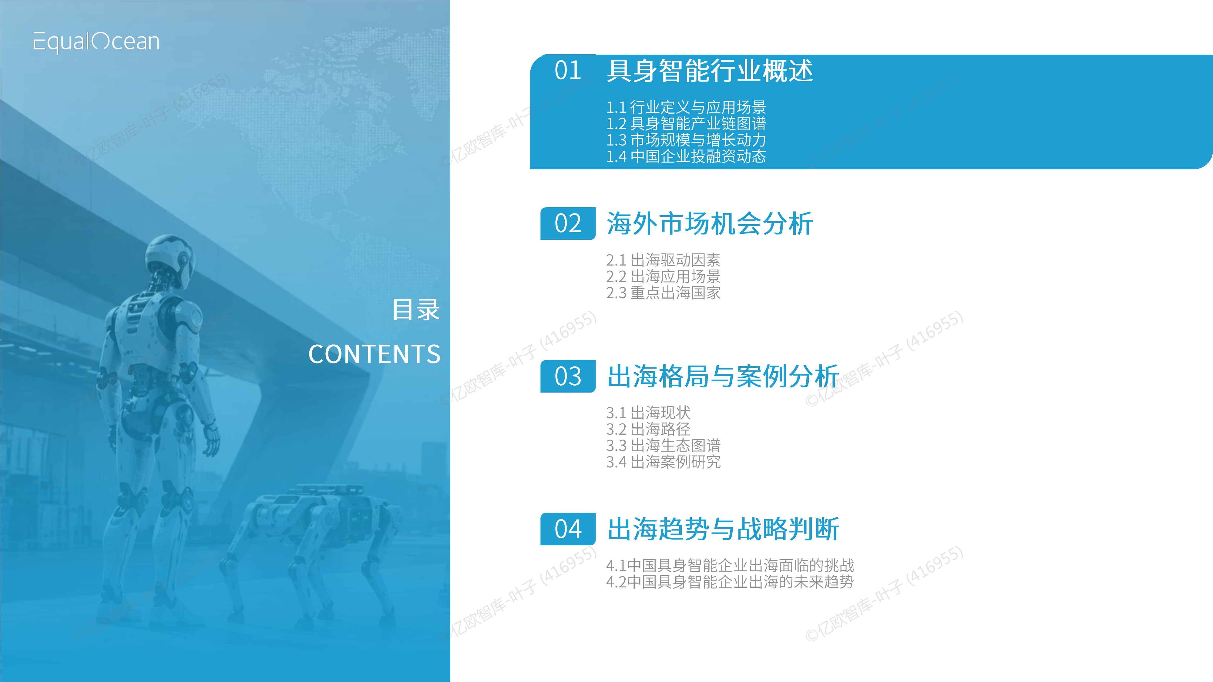 2026 中国具身智能企业出海全景报告-资本狂飙与全球化拐点-亿欧智库 第3页
