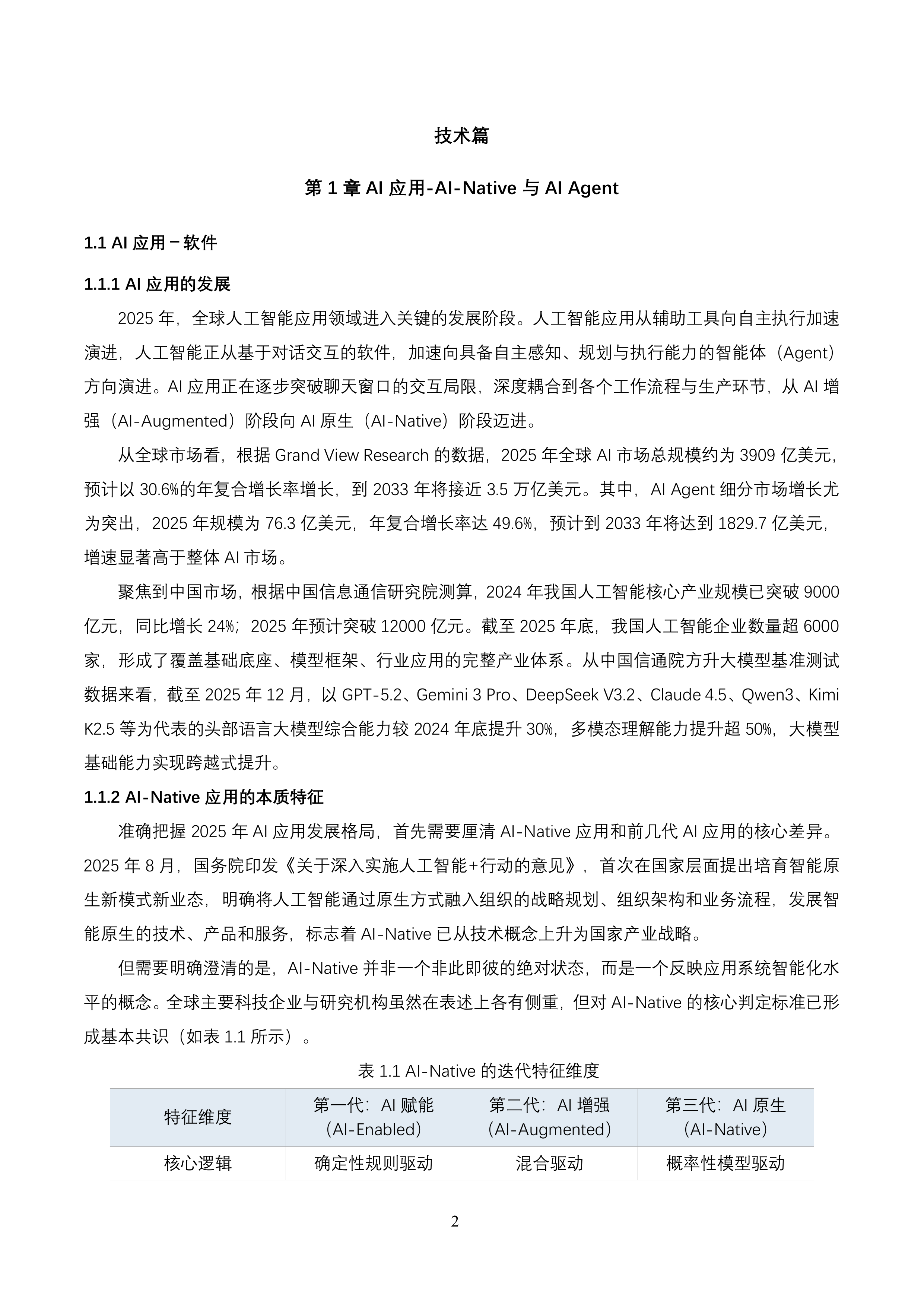 2026&ldquo;人工智能+&rdquo;行业发展蓝皮书-上海交通大学 第7页