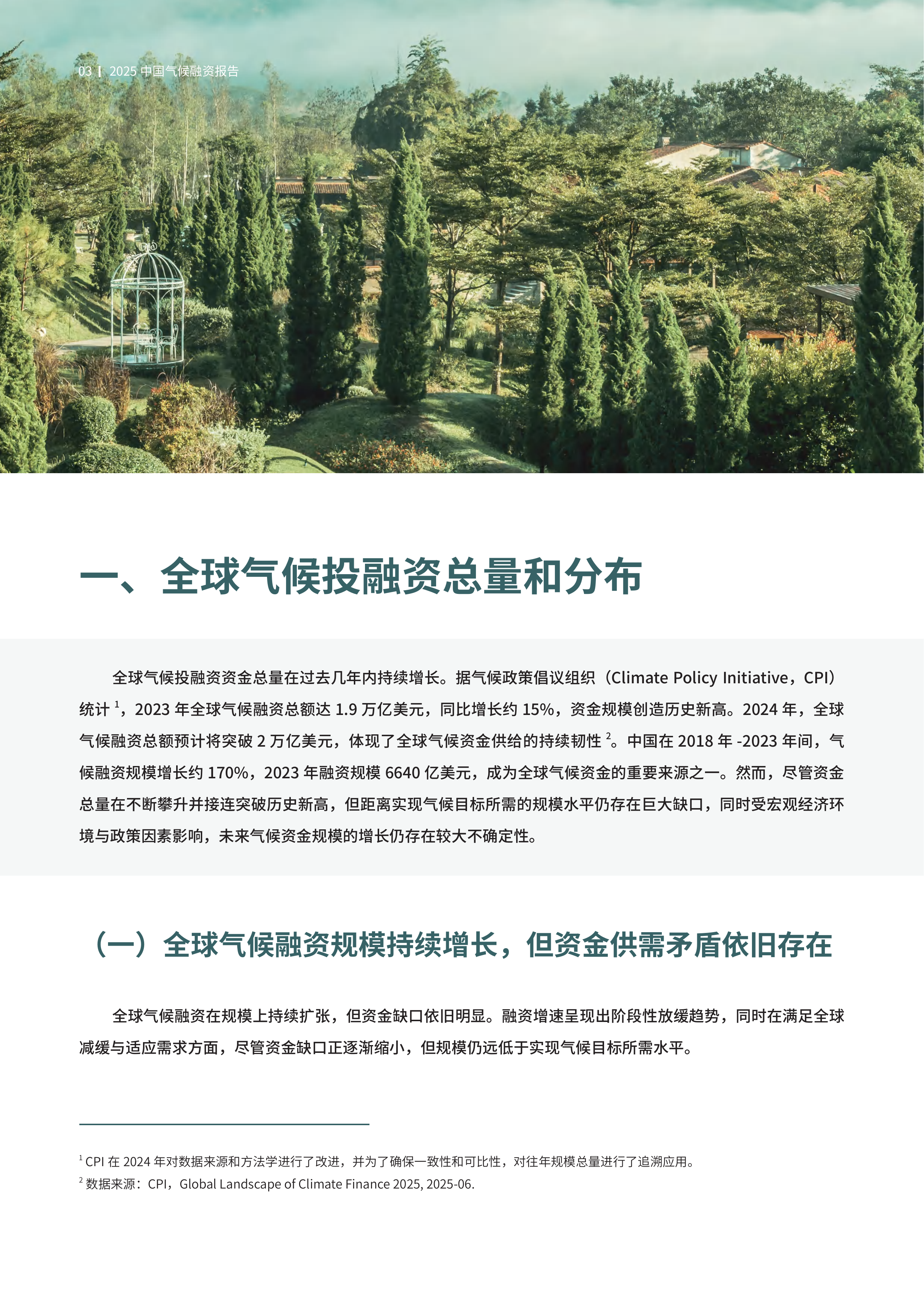 2025中国气候融资报告-中财大绿金院 第6页