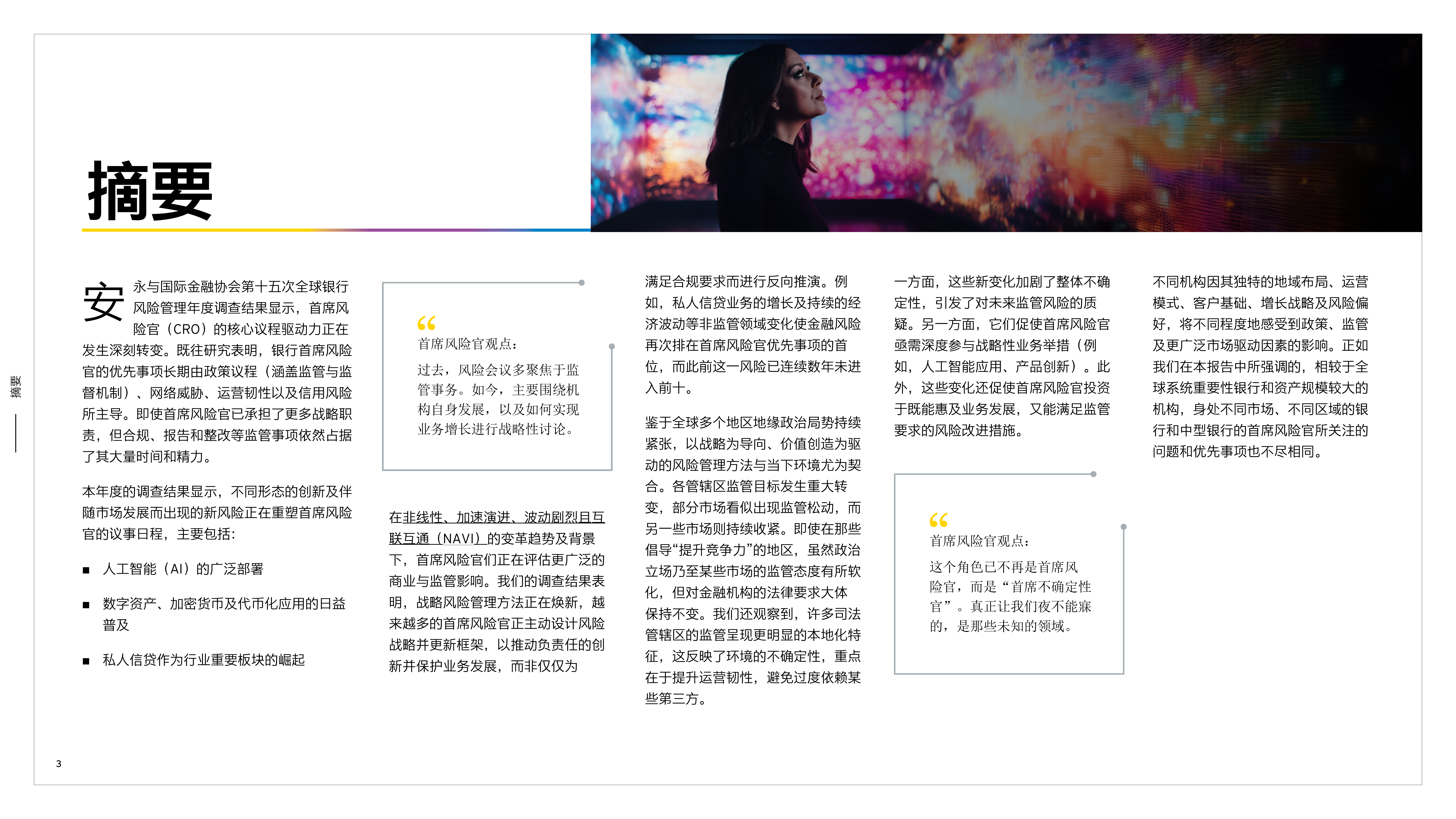 2026第十五次全球银行风险管理年度调查报告-安永国际金融协会 第3页