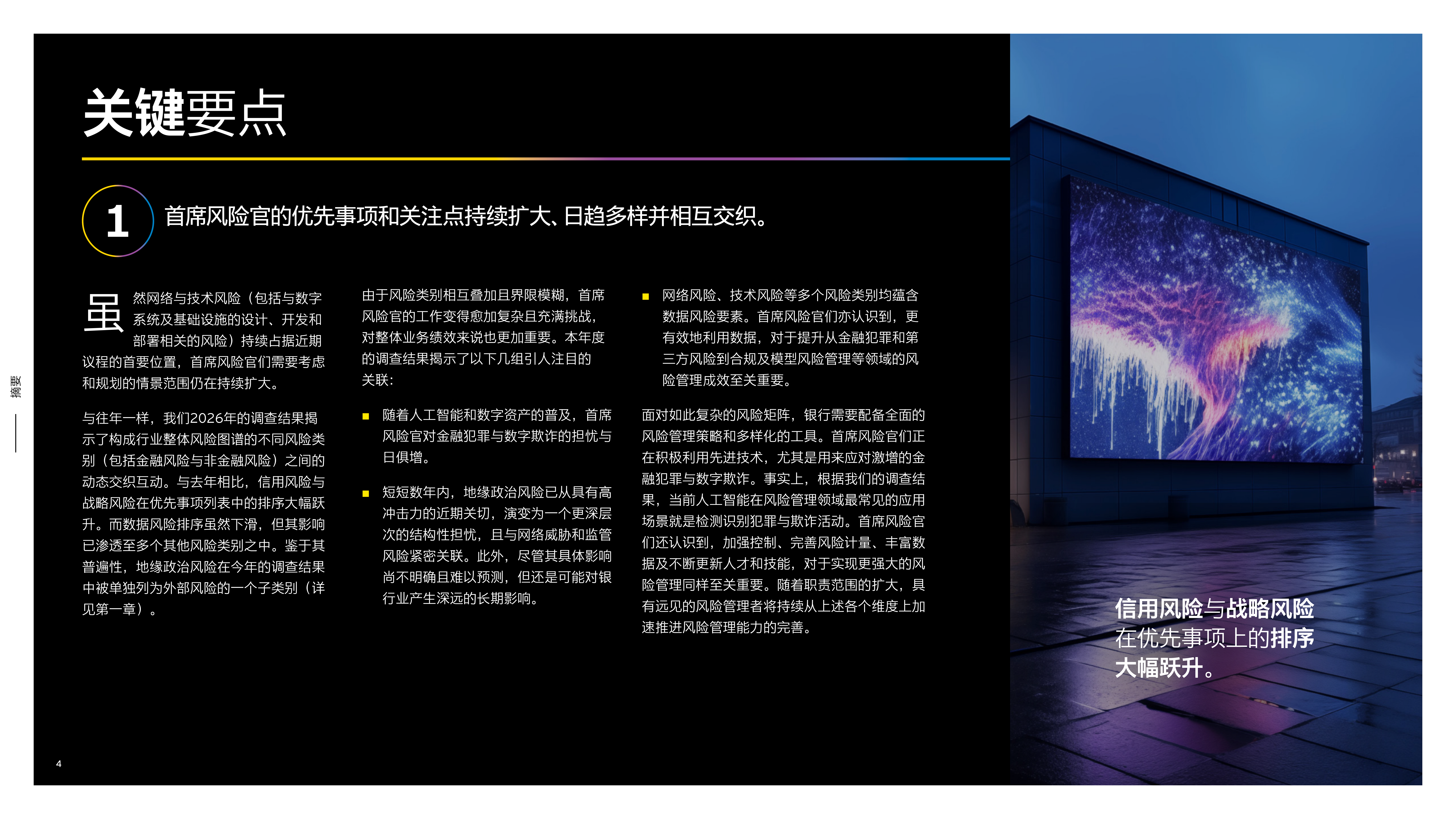 2026第十五次全球银行风险管理年度调查报告-安永国际金融协会 第4页