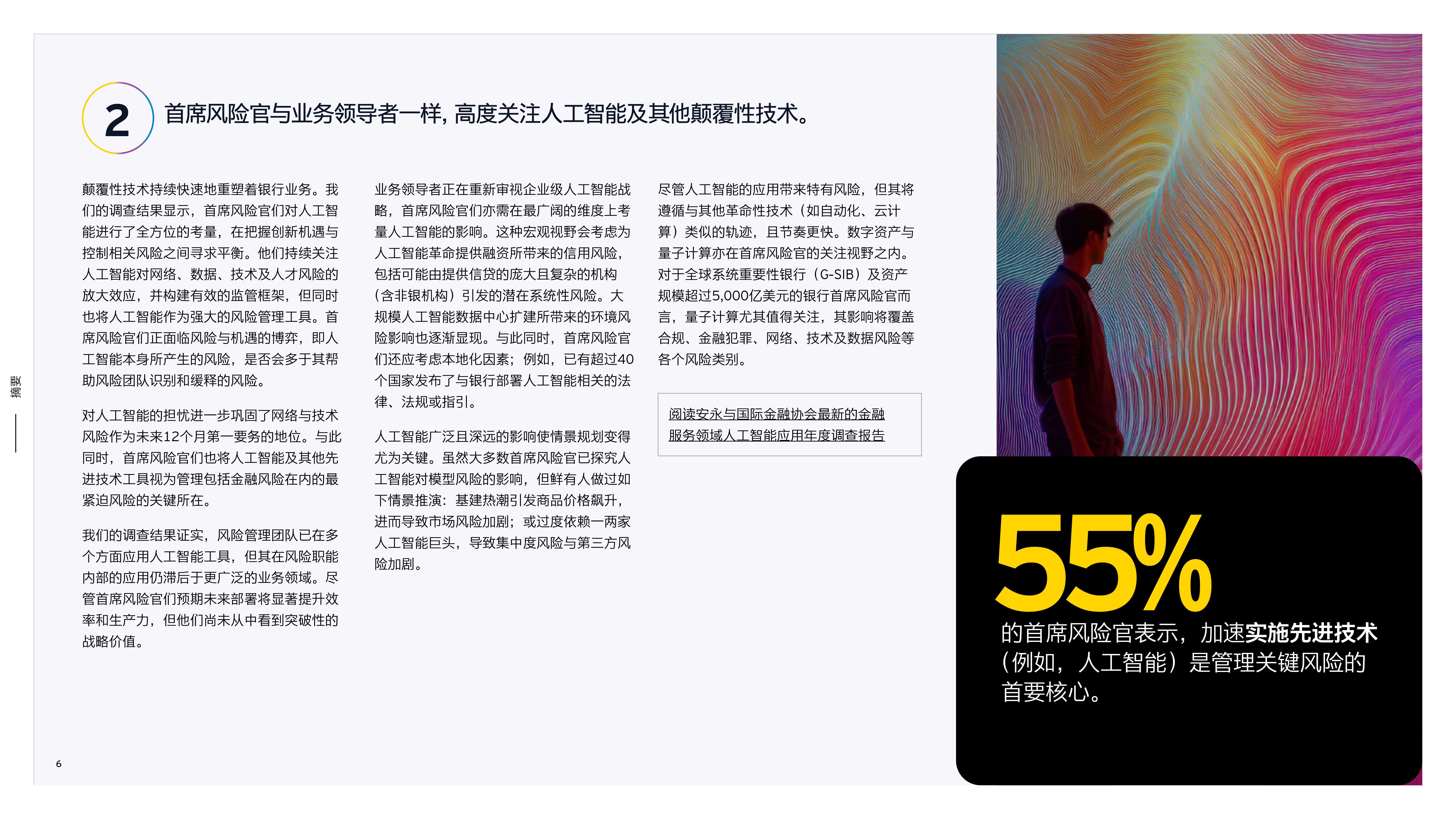 2026第十五次全球银行风险管理年度调查报告-安永国际金融协会 第6页