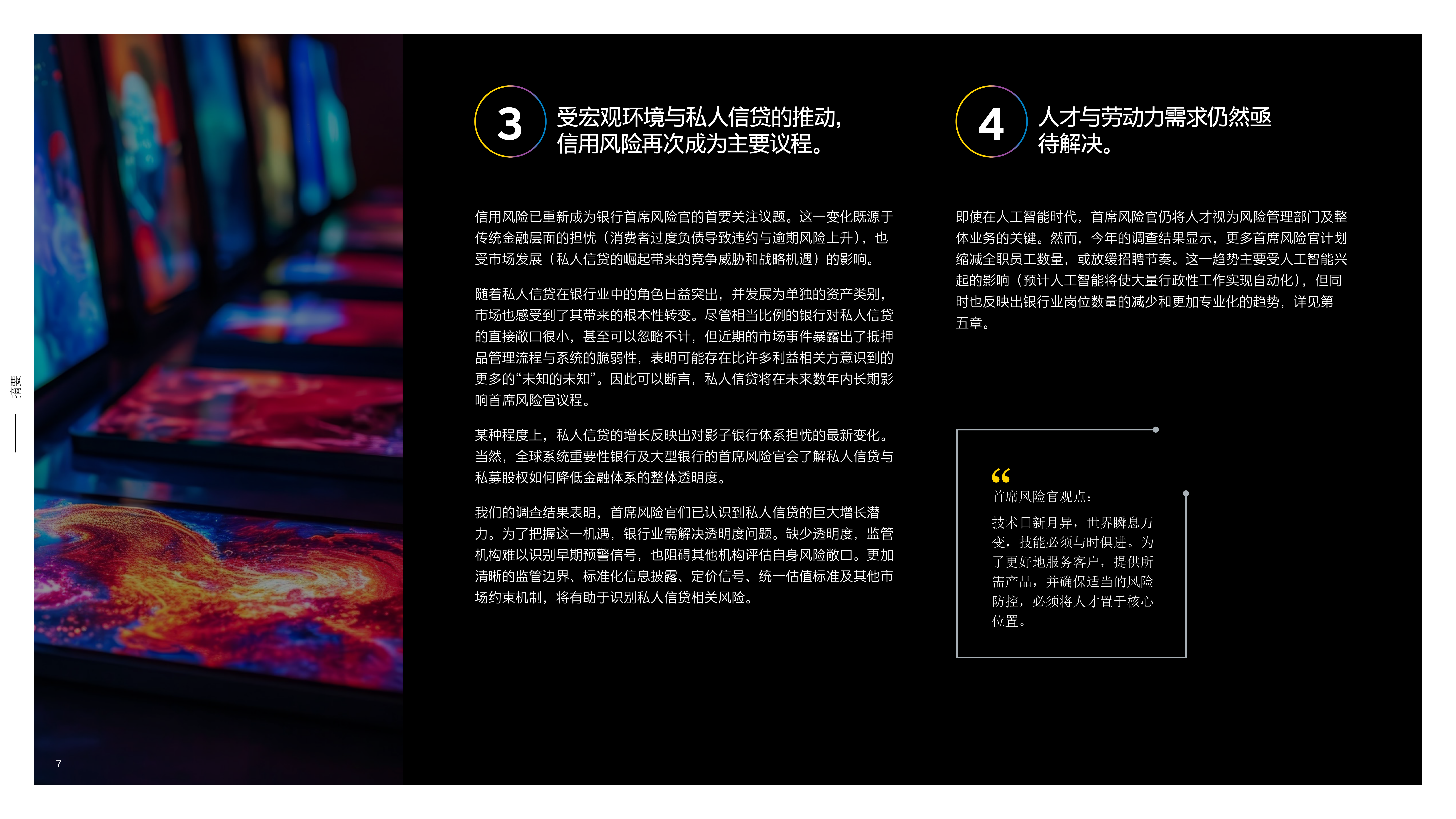 2026第十五次全球银行风险管理年度调查报告-安永国际金融协会 第7页