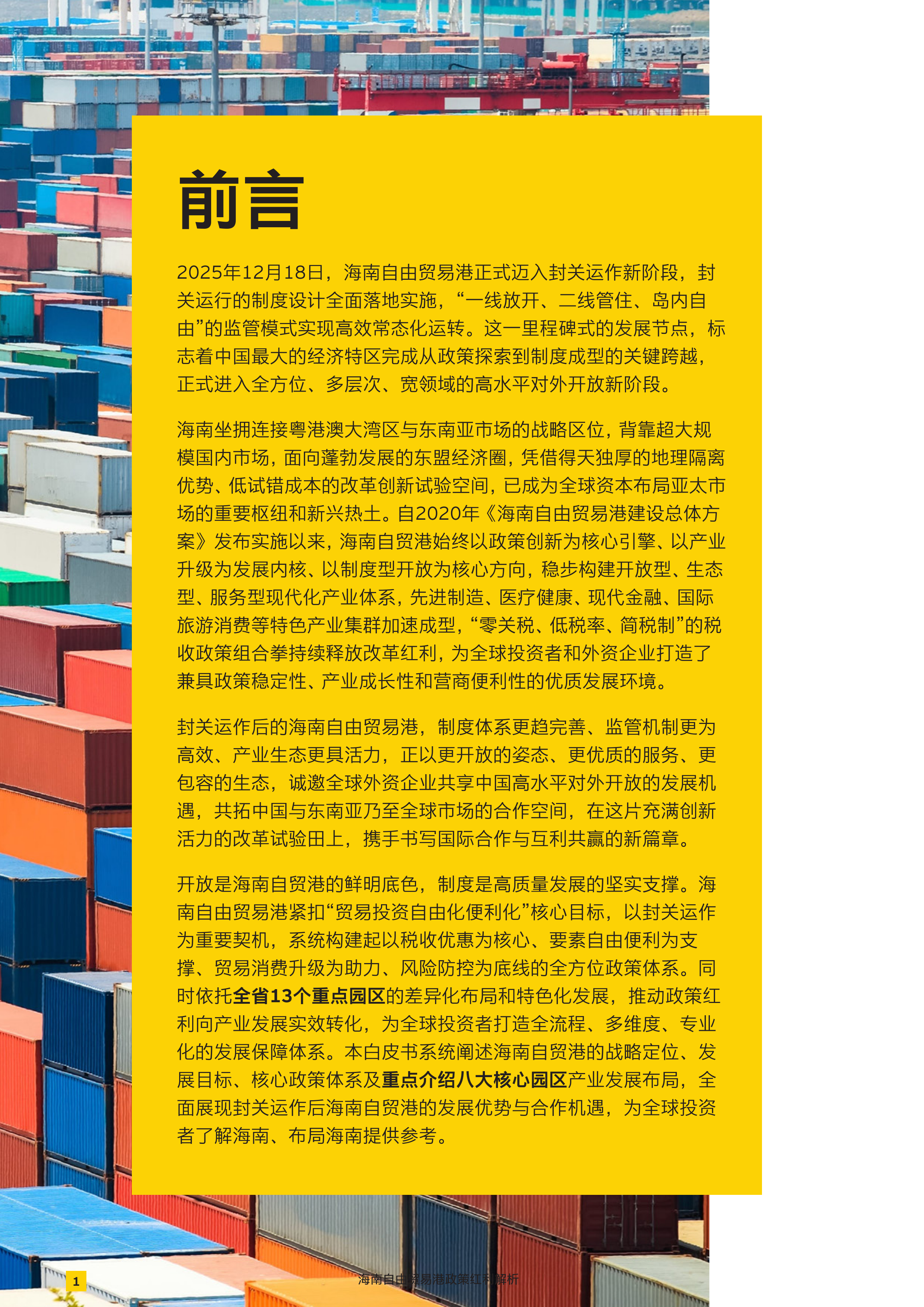 2026海南自由贸易港政策红利解析报告-安永 第2页