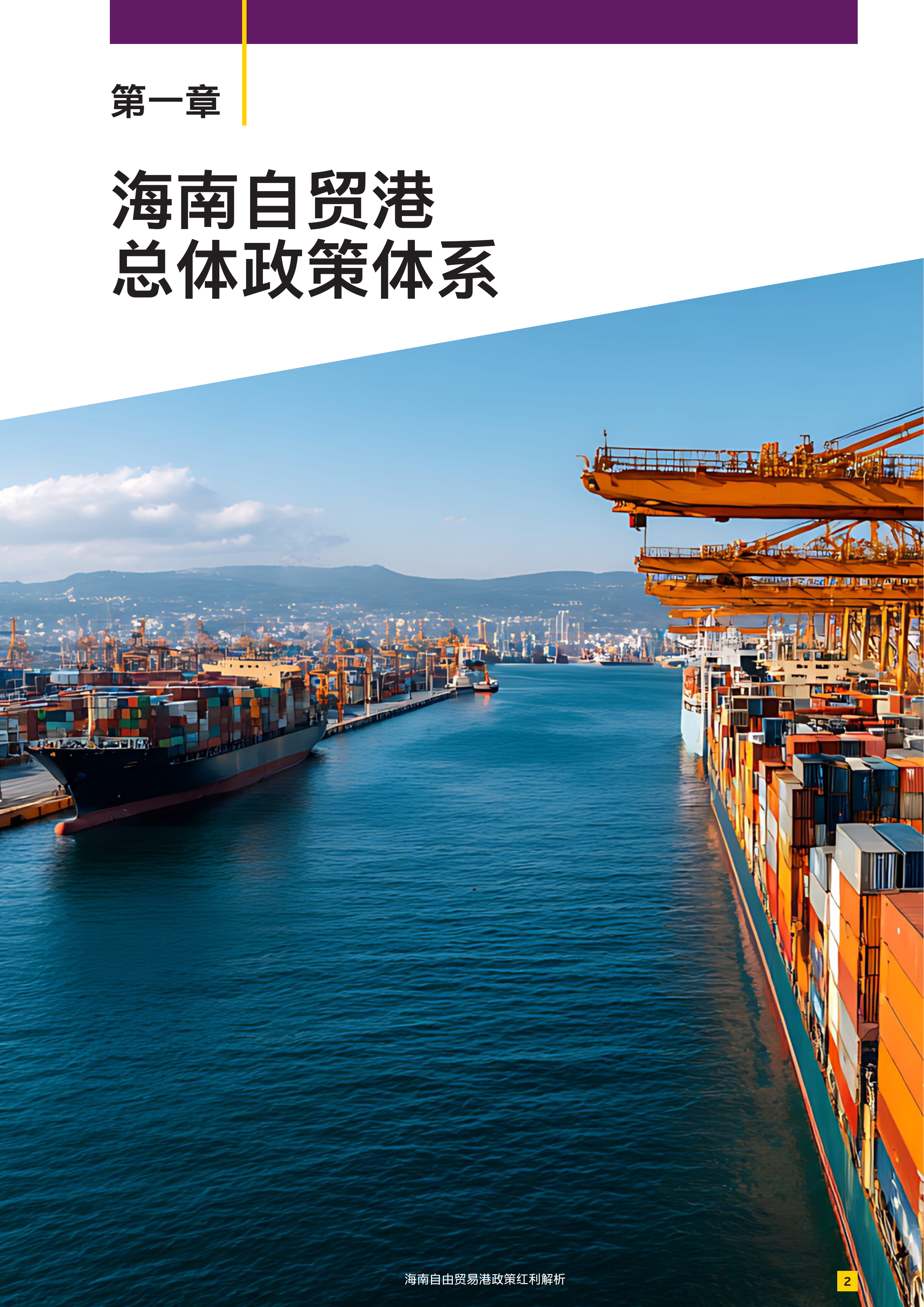 2026海南自由贸易港政策红利解析报告-安永 第3页