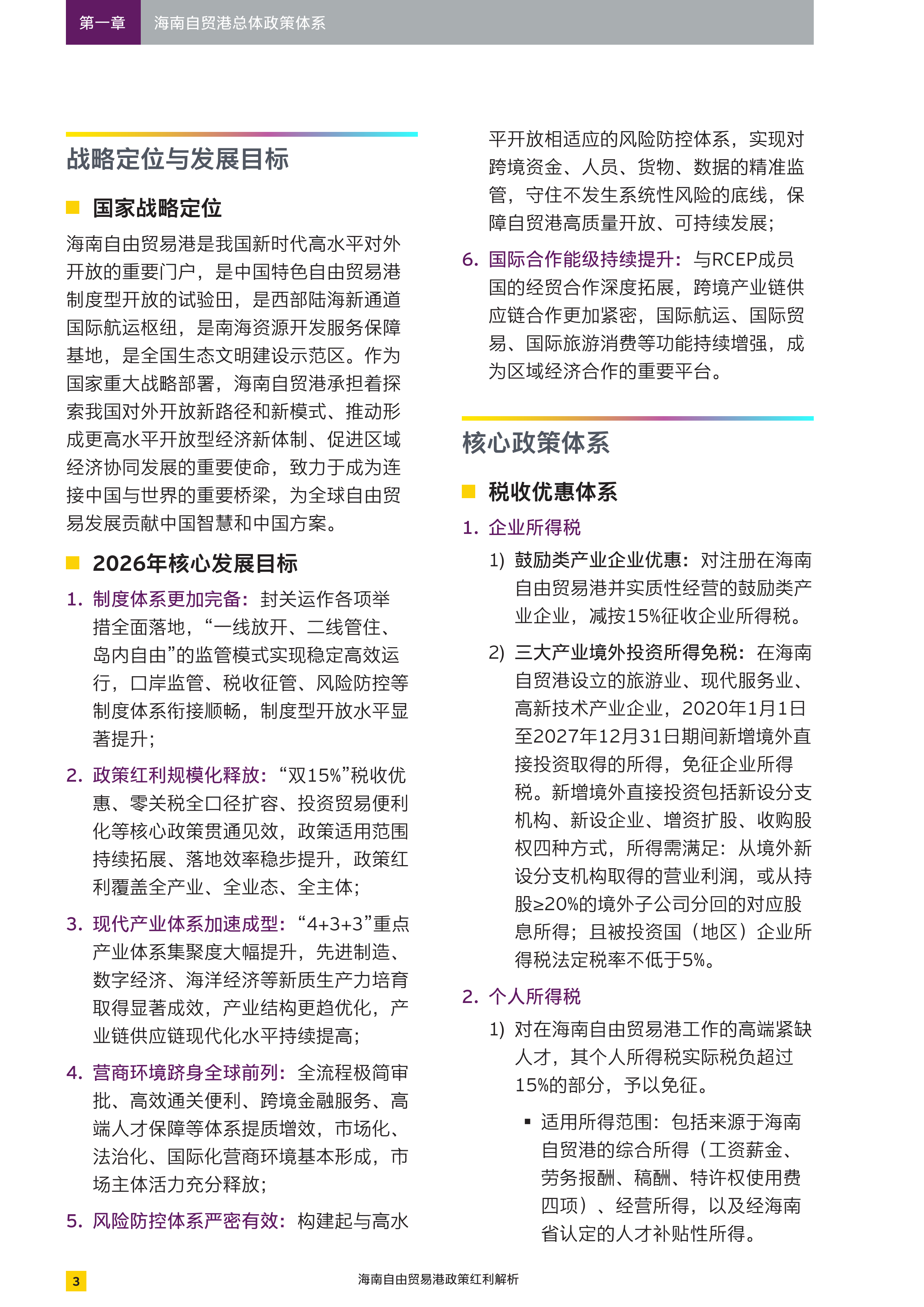 2026海南自由贸易港政策红利解析报告-安永 第4页