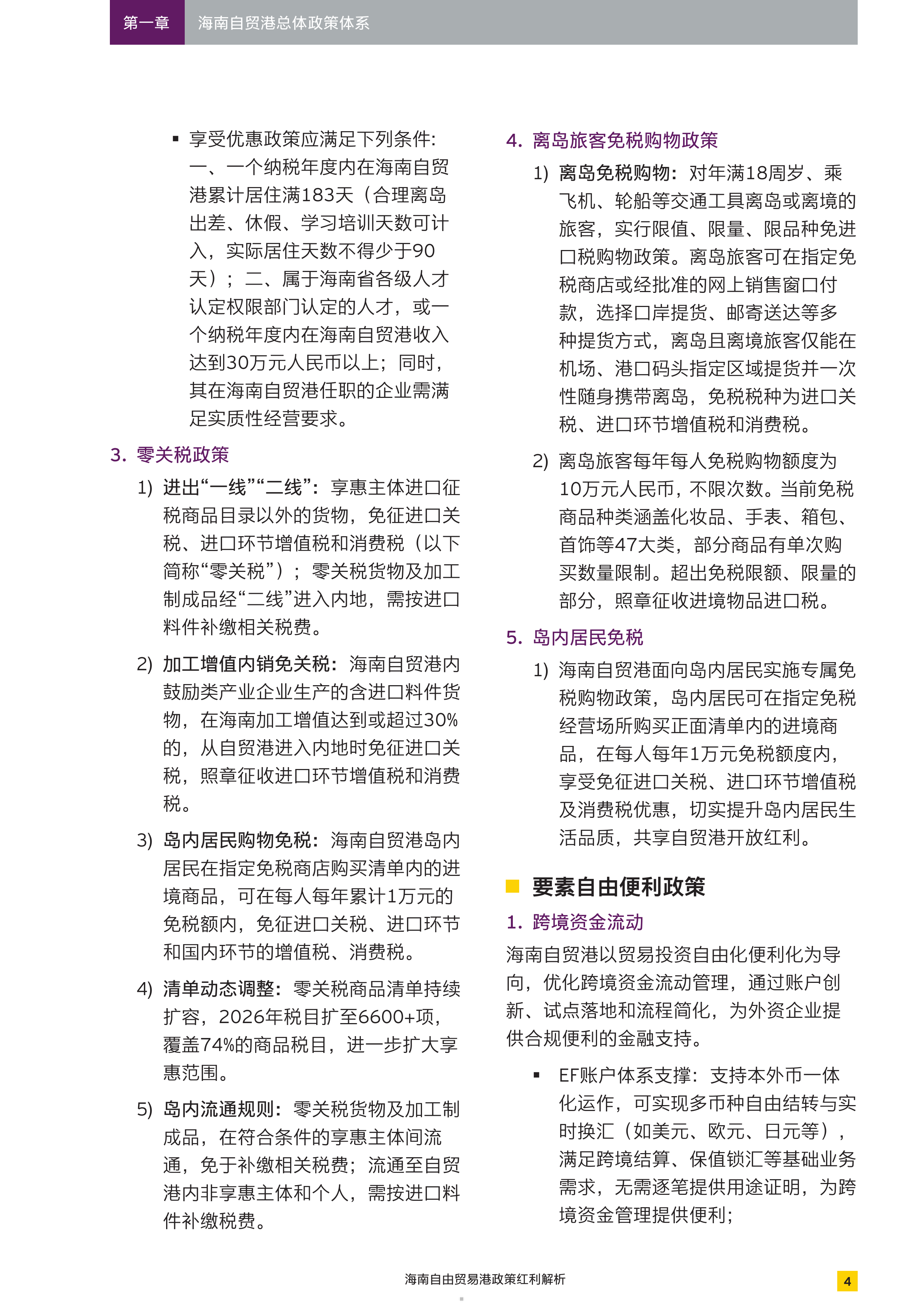 2026海南自由贸易港政策红利解析报告-安永 第5页