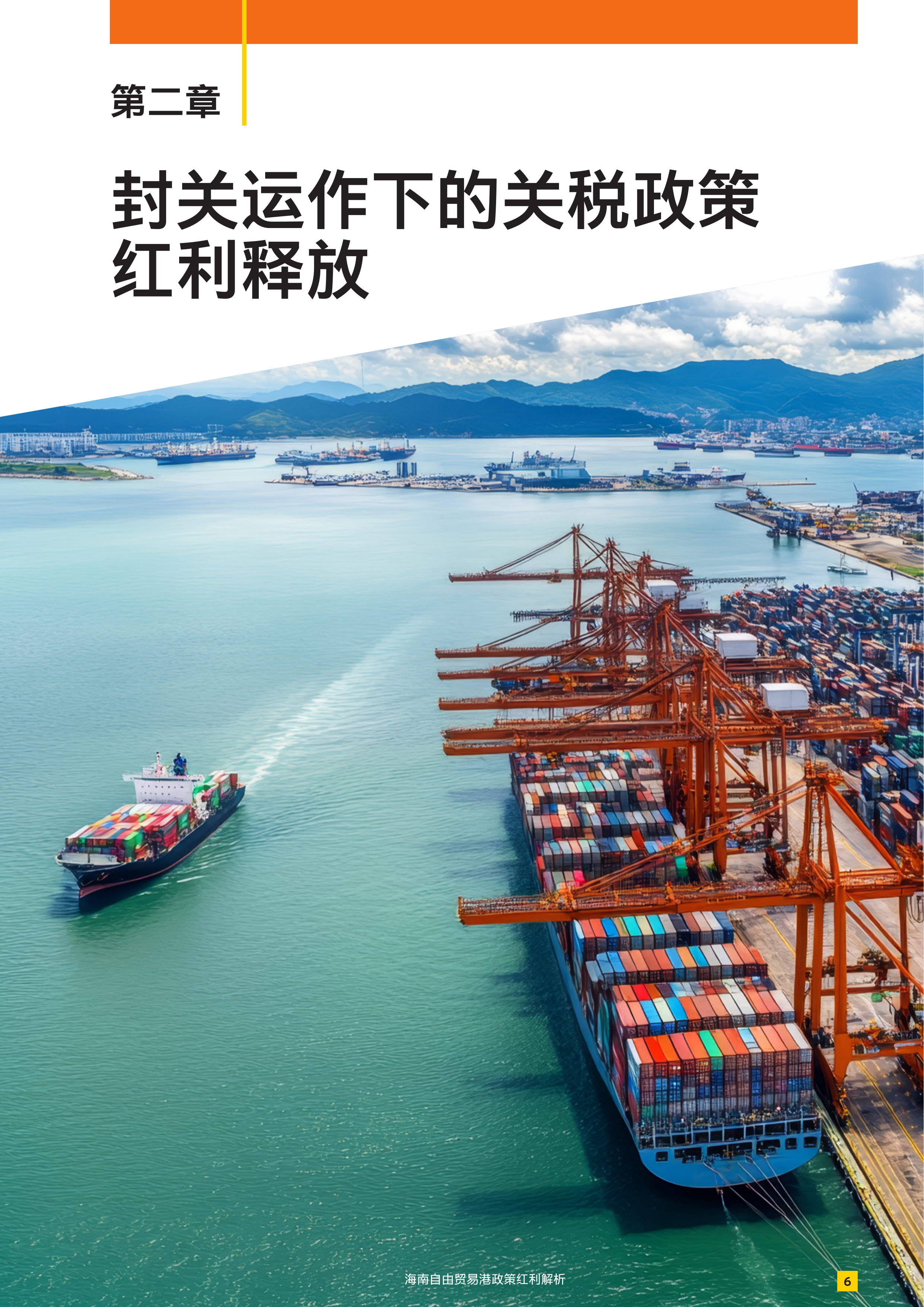 2026海南自由贸易港政策红利解析报告-安永 第7页