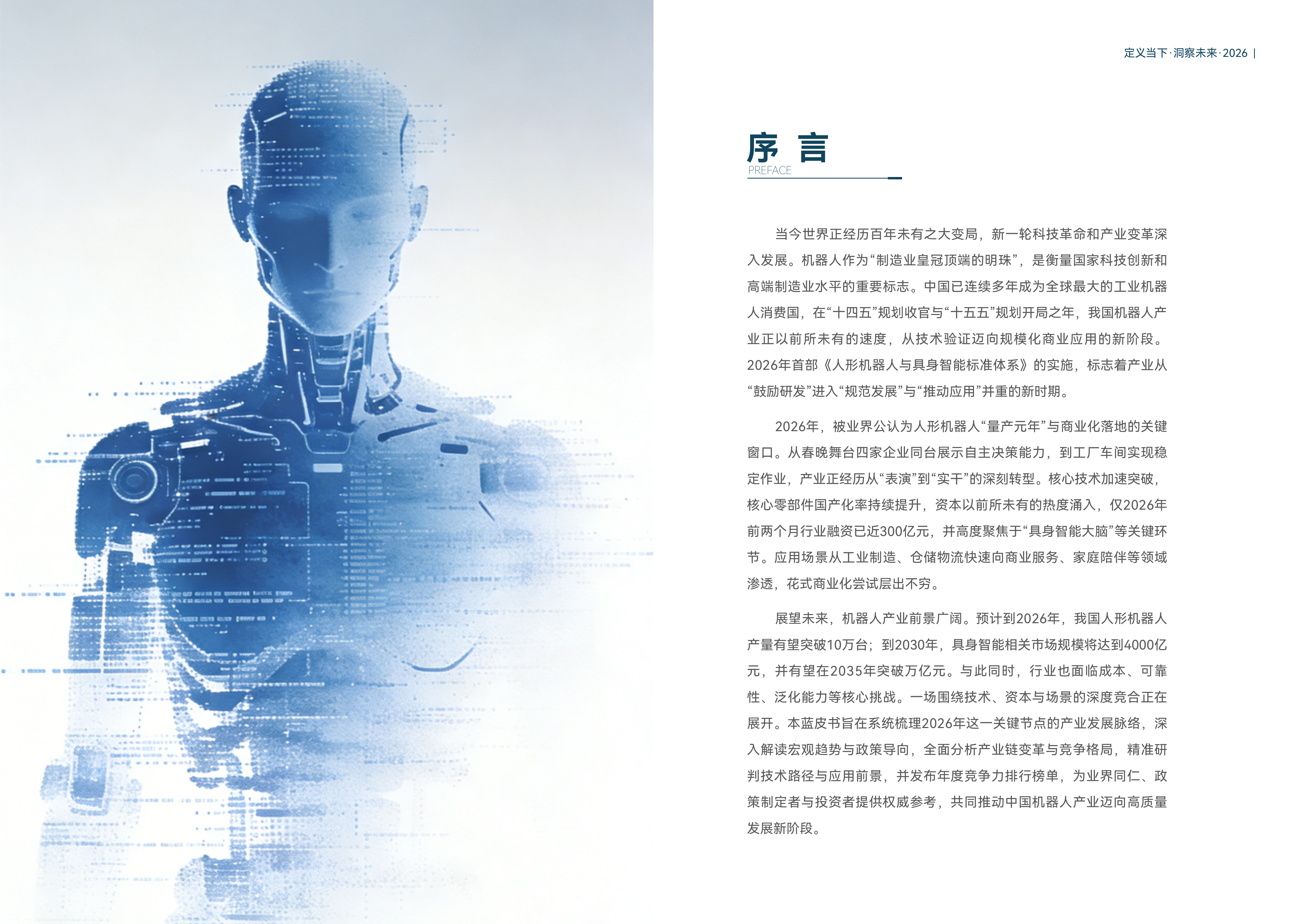2026机器人产业引擎、赋能与未来发展蓝皮书-维科网 第2页