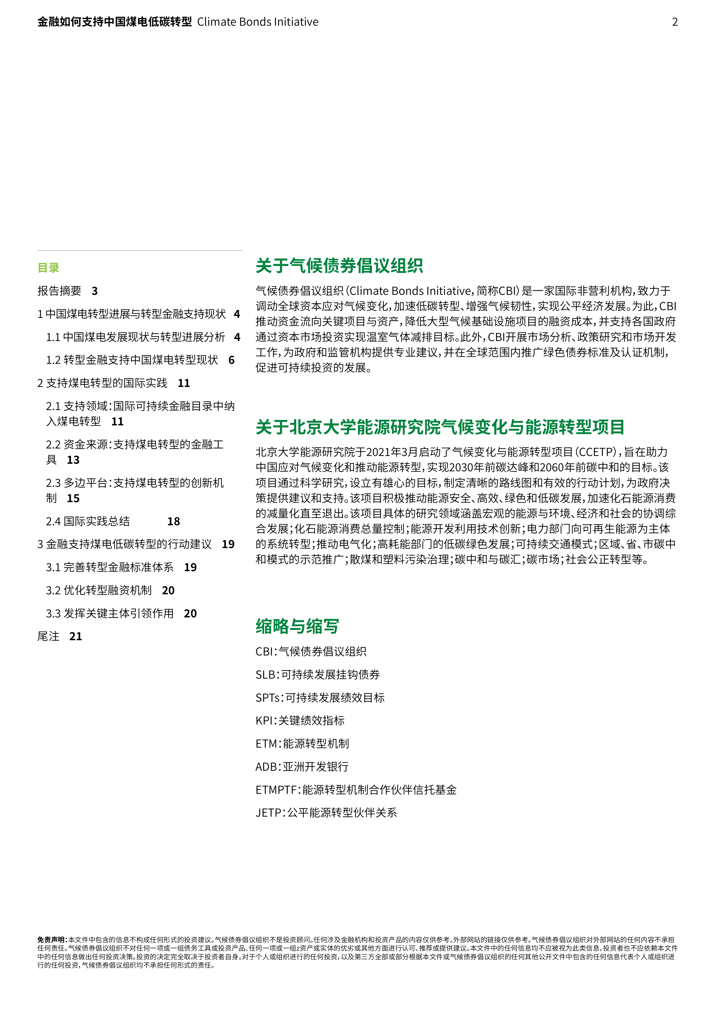 2026金融支持中国煤电低碳转型：现实基础、国际经验与行动建议报告-北大能研院 第2页