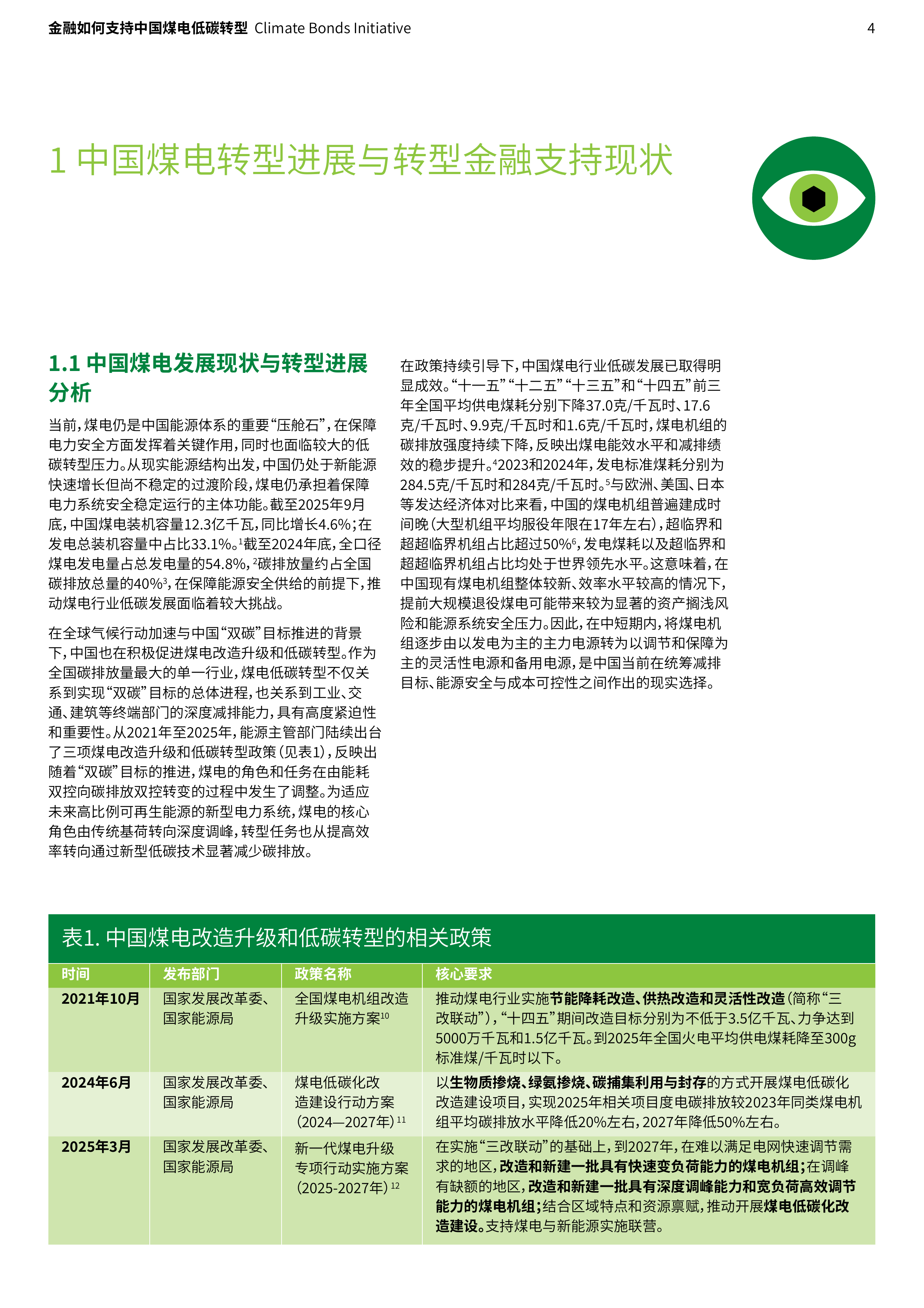 2026金融支持中国煤电低碳转型：现实基础、国际经验与行动建议报告-北大能研院 第4页