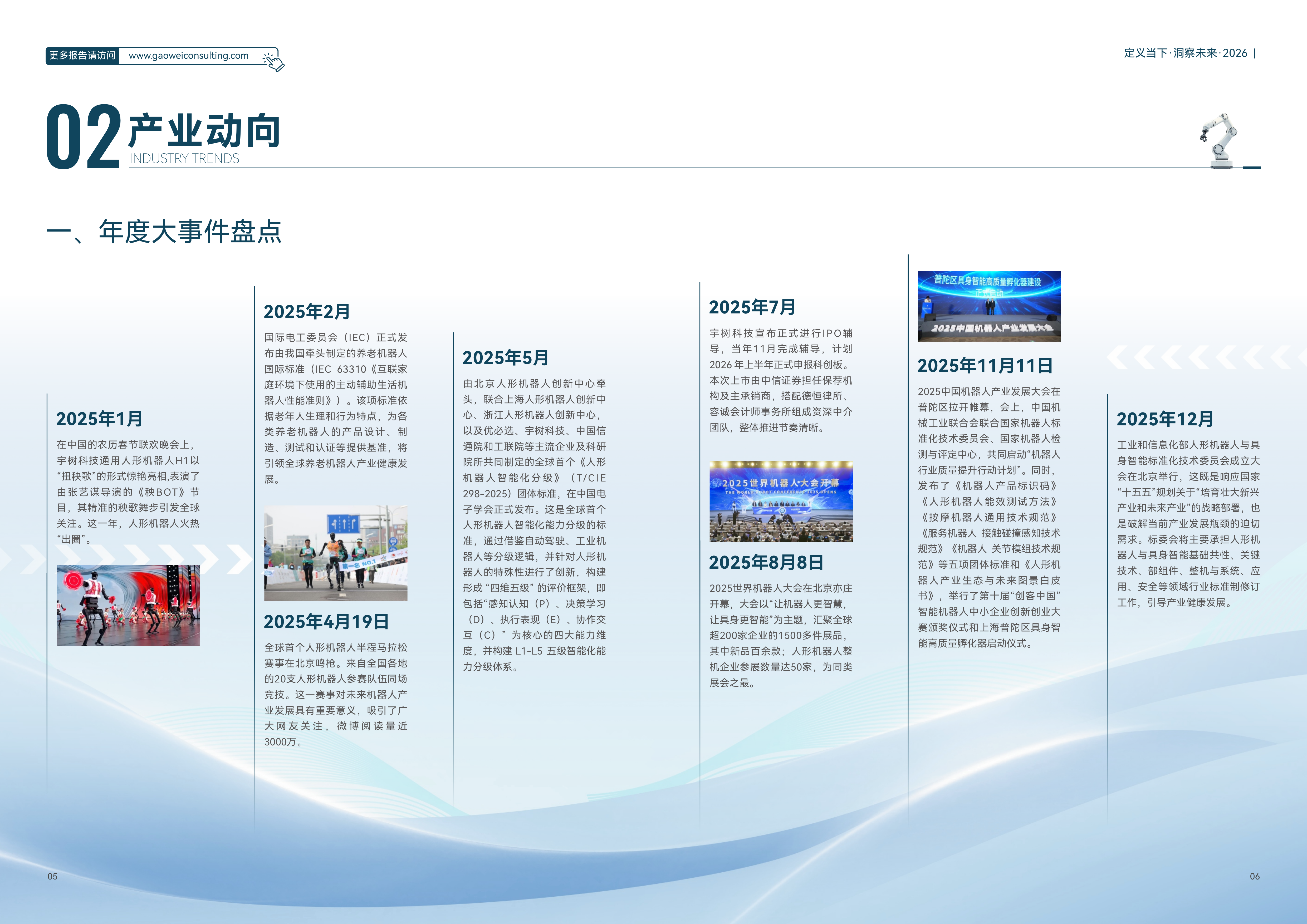 2026机器人产业引擎、赋能与未来发展蓝皮书-维科网 第6页