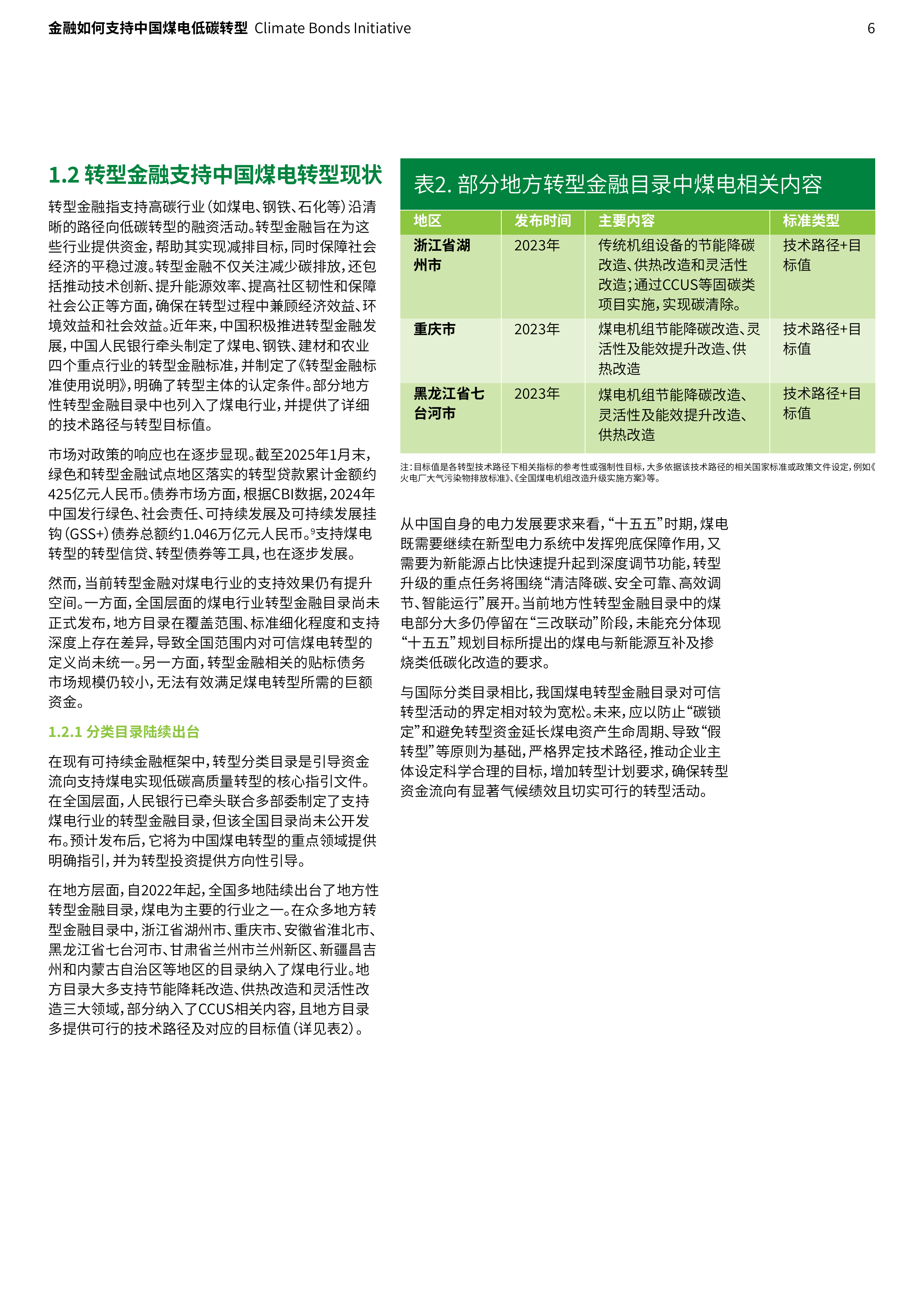 2026金融支持中国煤电低碳转型：现实基础、国际经验与行动建议报告-北大能研院 第6页