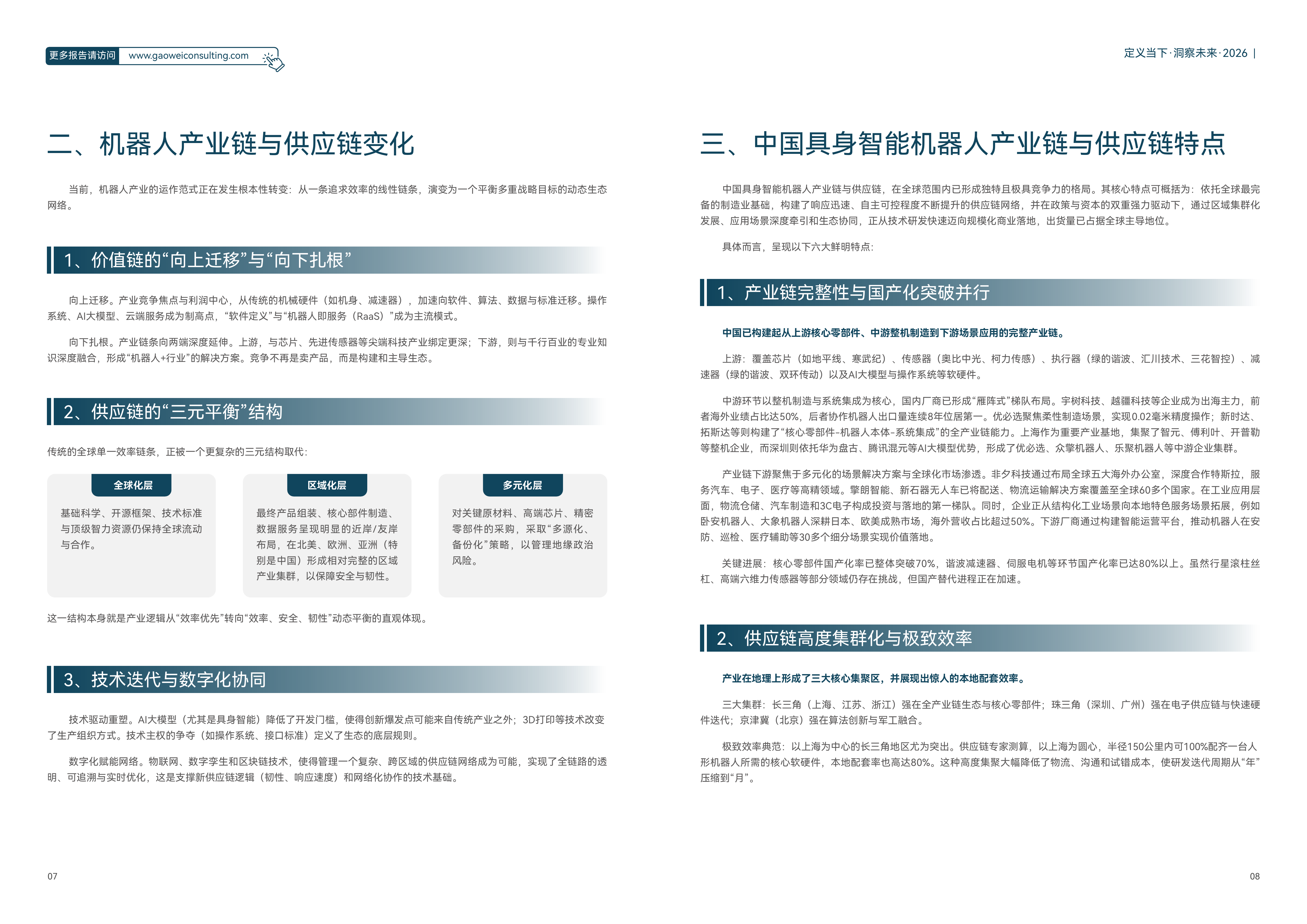 2026机器人产业引擎、赋能与未来发展蓝皮书-维科网 第7页