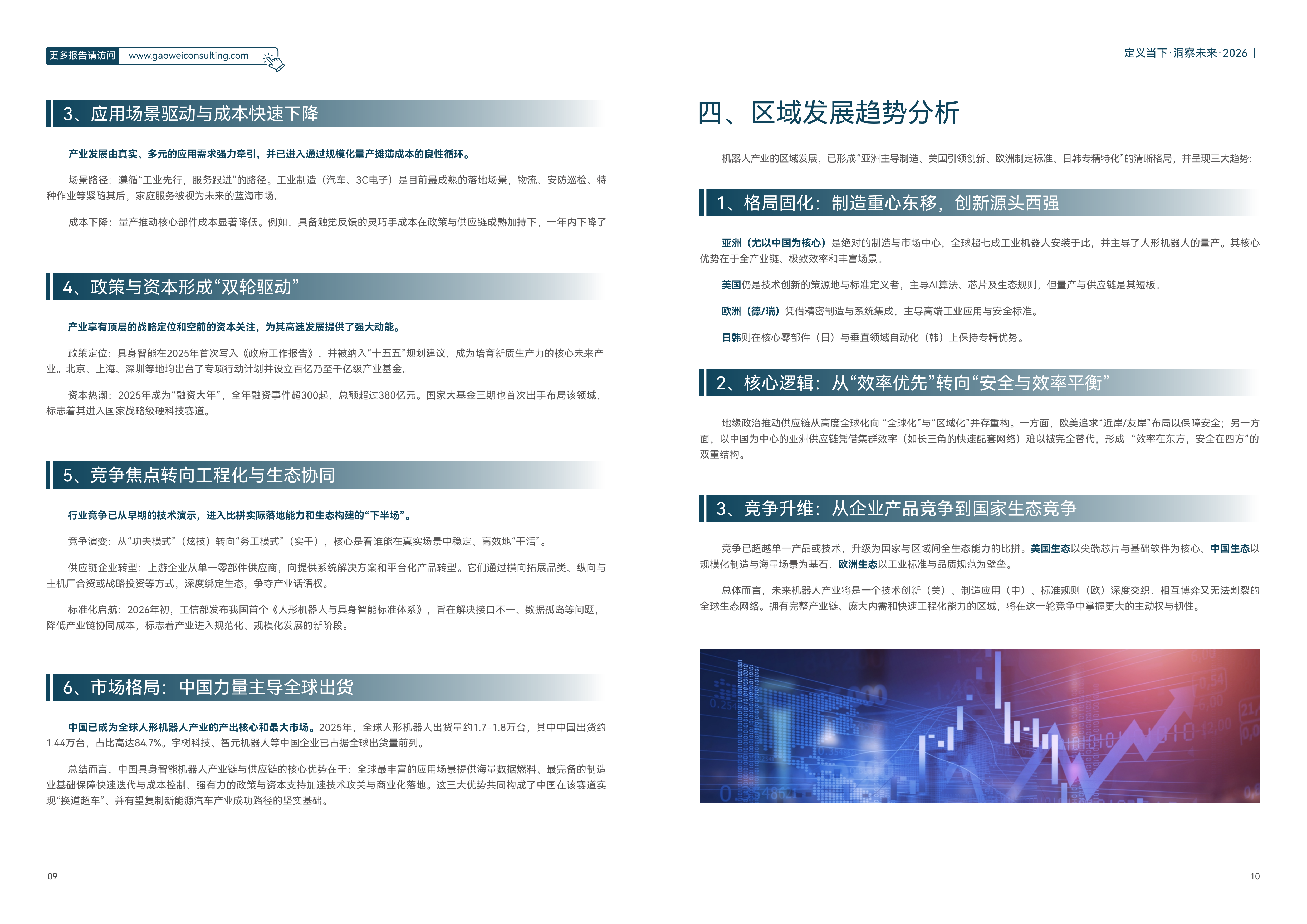 2026机器人产业引擎、赋能与未来发展蓝皮书-维科网 第8页