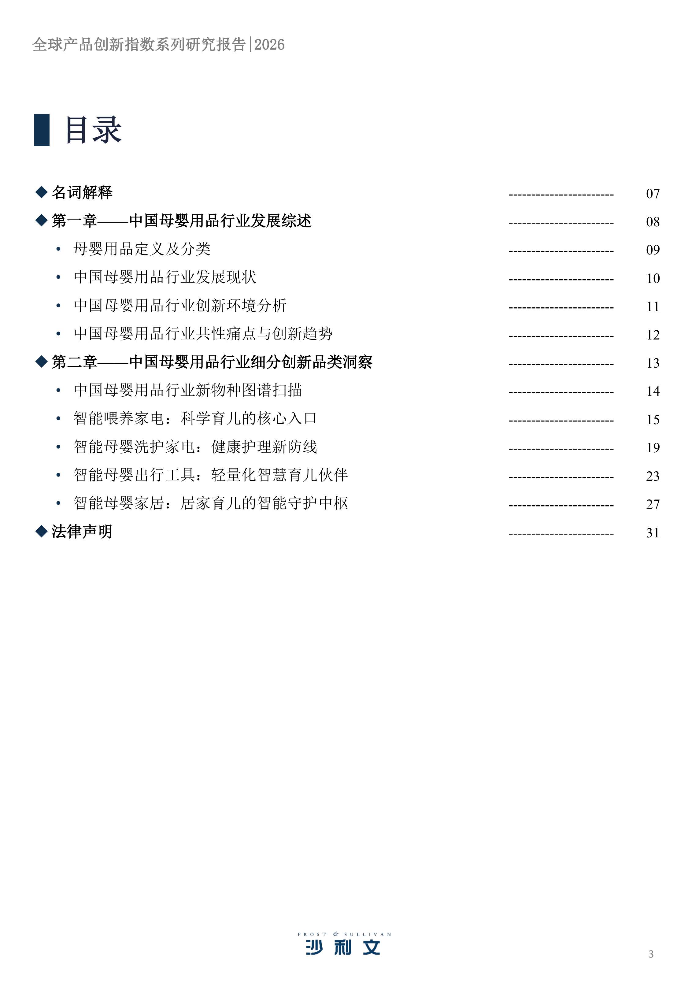 2026 年全球产品创新指数系列研究报告第2期：母婴用品行业变革与核心品类创新实践-沙利文 第3页
