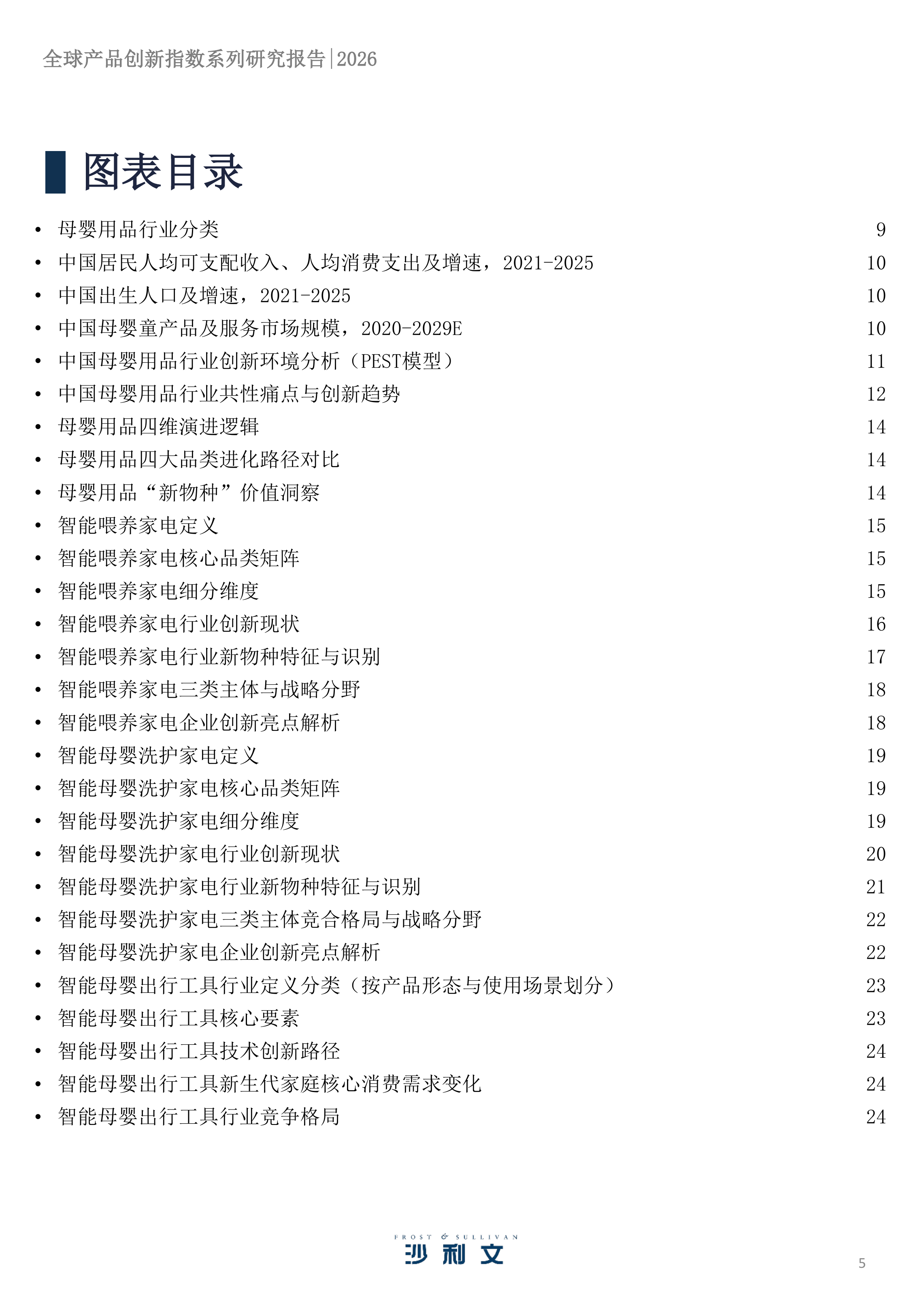 2026 年全球产品创新指数系列研究报告第2期：母婴用品行业变革与核心品类创新实践-沙利文 第5页