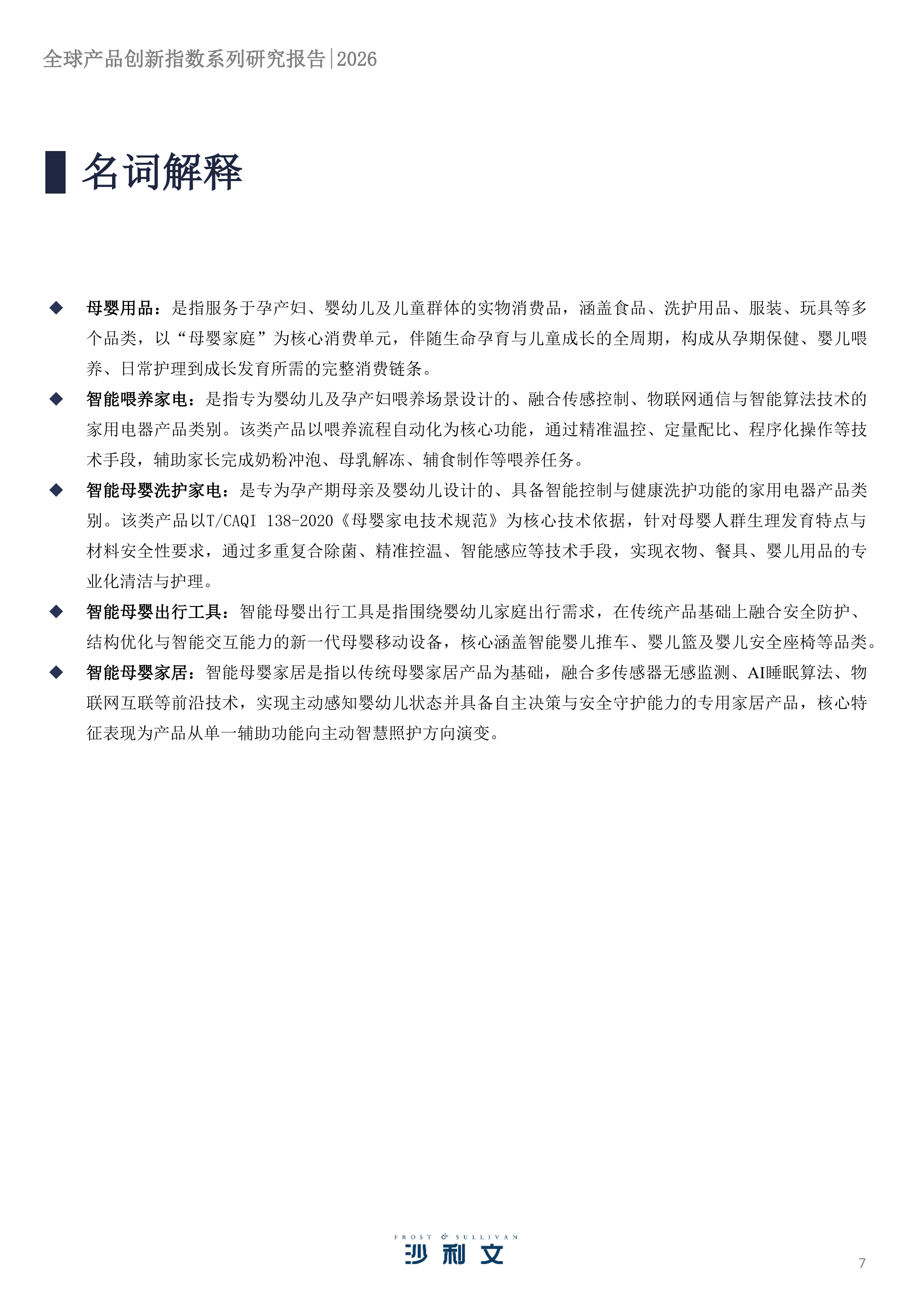 2026 年全球产品创新指数系列研究报告第2期：母婴用品行业变革与核心品类创新实践-沙利文 第7页