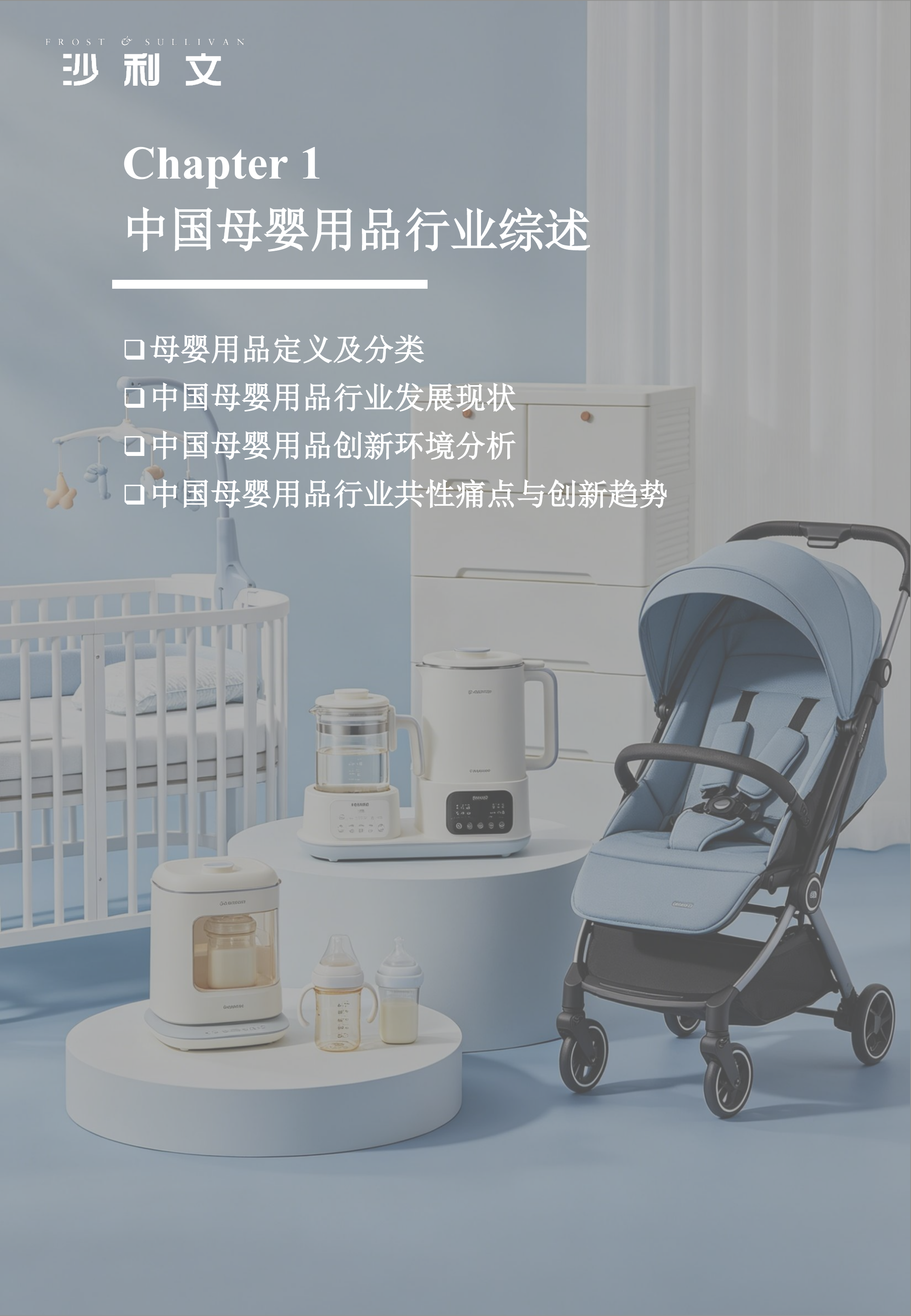 2026 年全球产品创新指数系列研究报告第2期：母婴用品行业变革与核心品类创新实践-沙利文 第8页