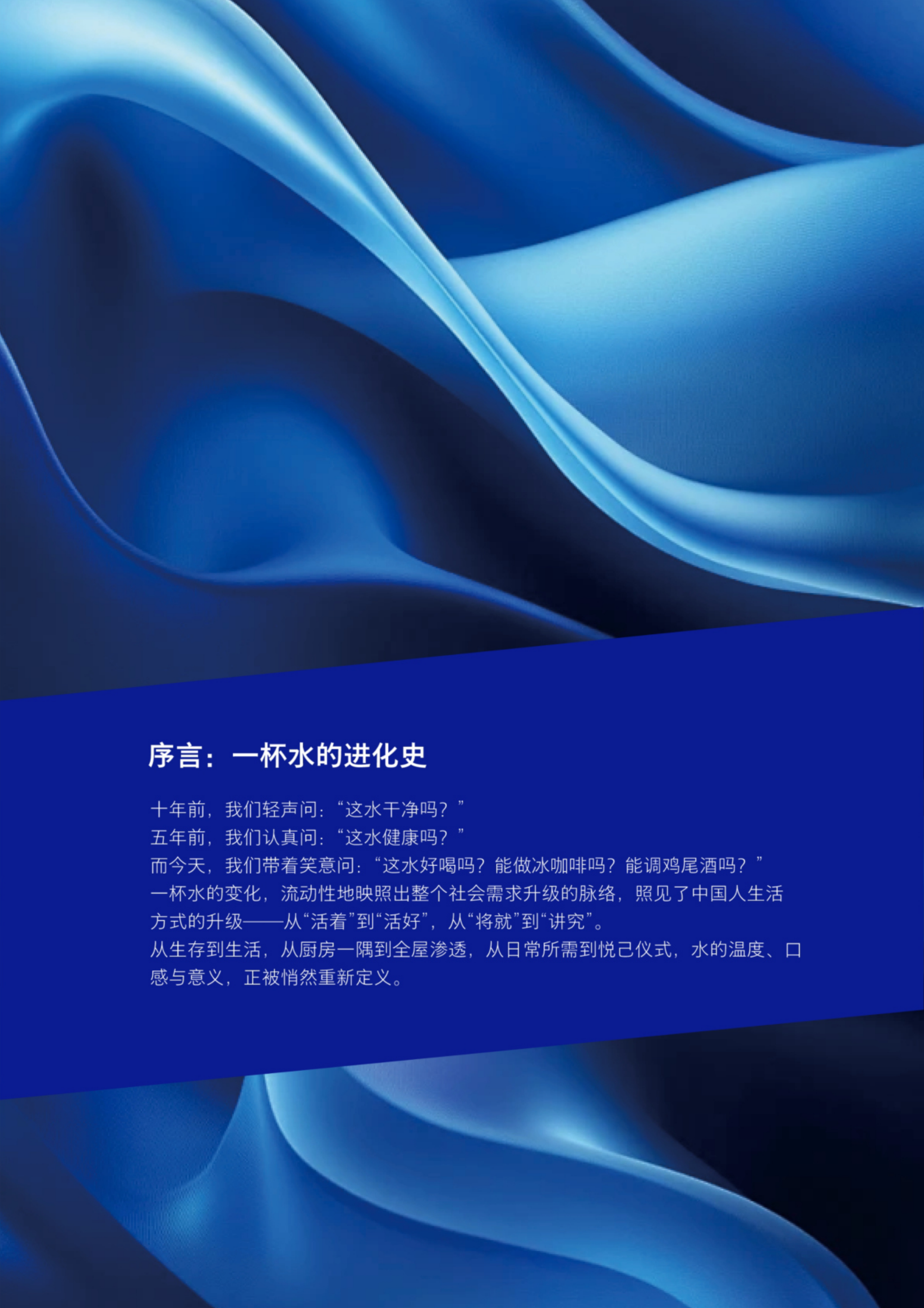 2026净饮行业趋势白皮书（净水器）-京东&times;益普索&times;飞利浦 第2页