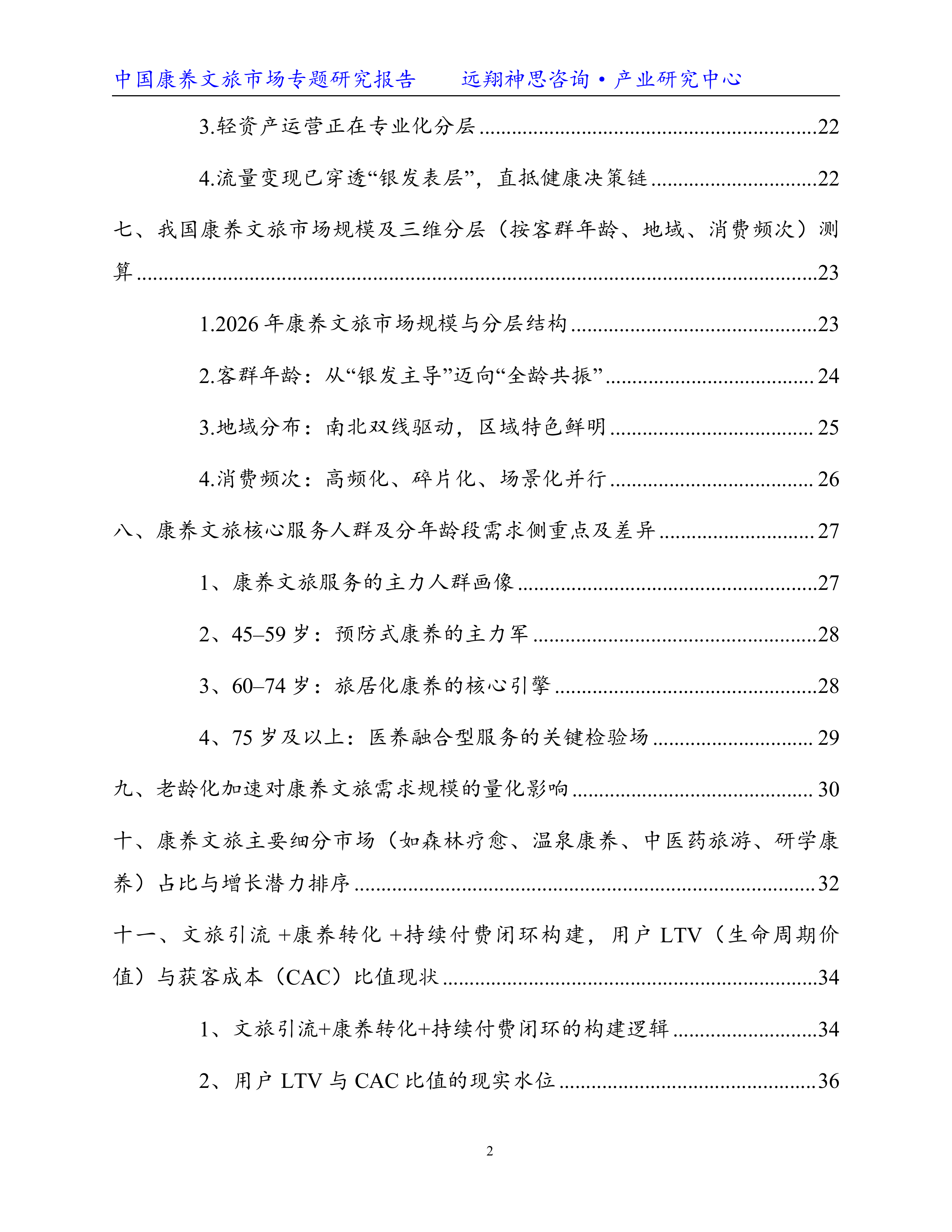 2026康养文旅专题研究报告-远翔神思咨询 第3页