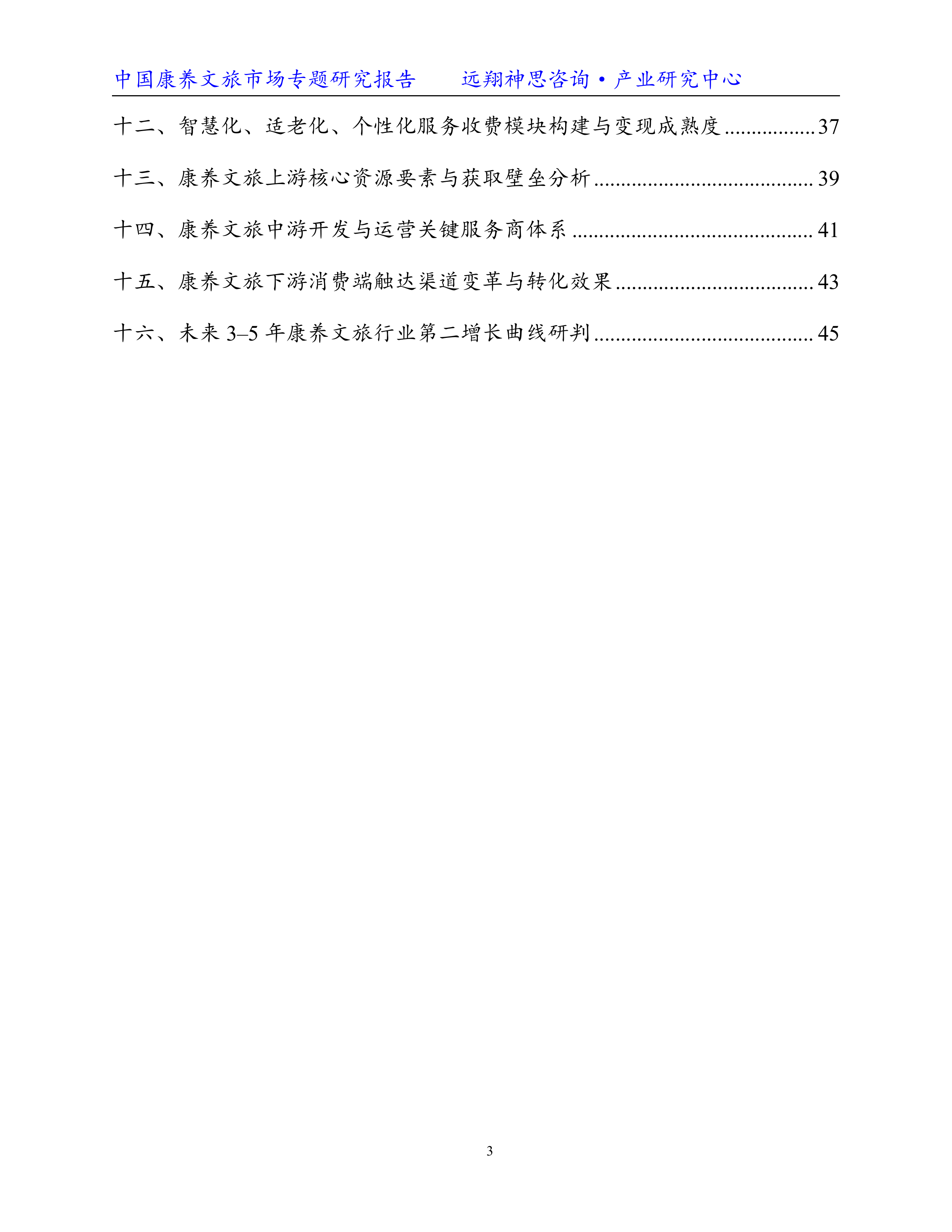 2026康养文旅专题研究报告-远翔神思咨询 第4页