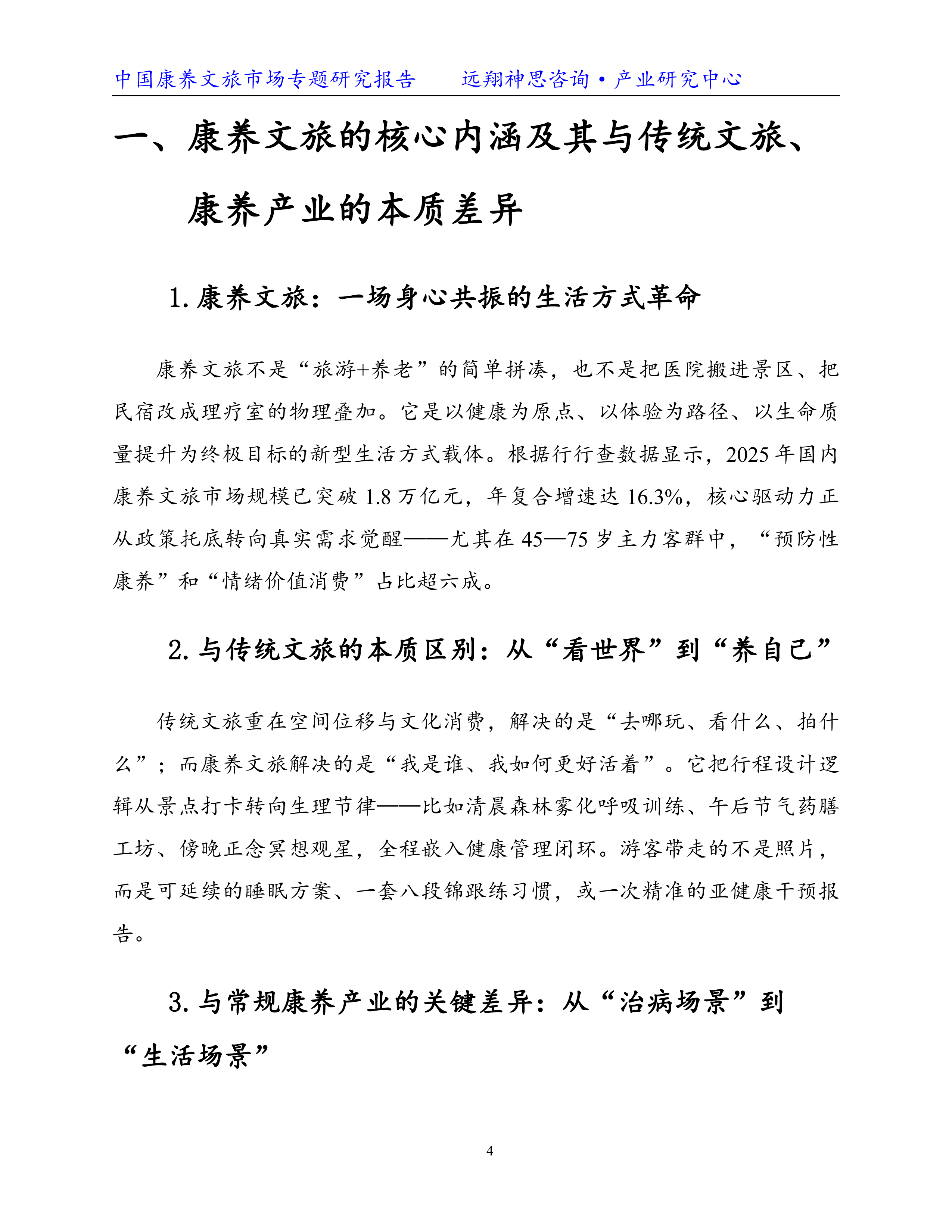 2026康养文旅专题研究报告-远翔神思咨询 第5页