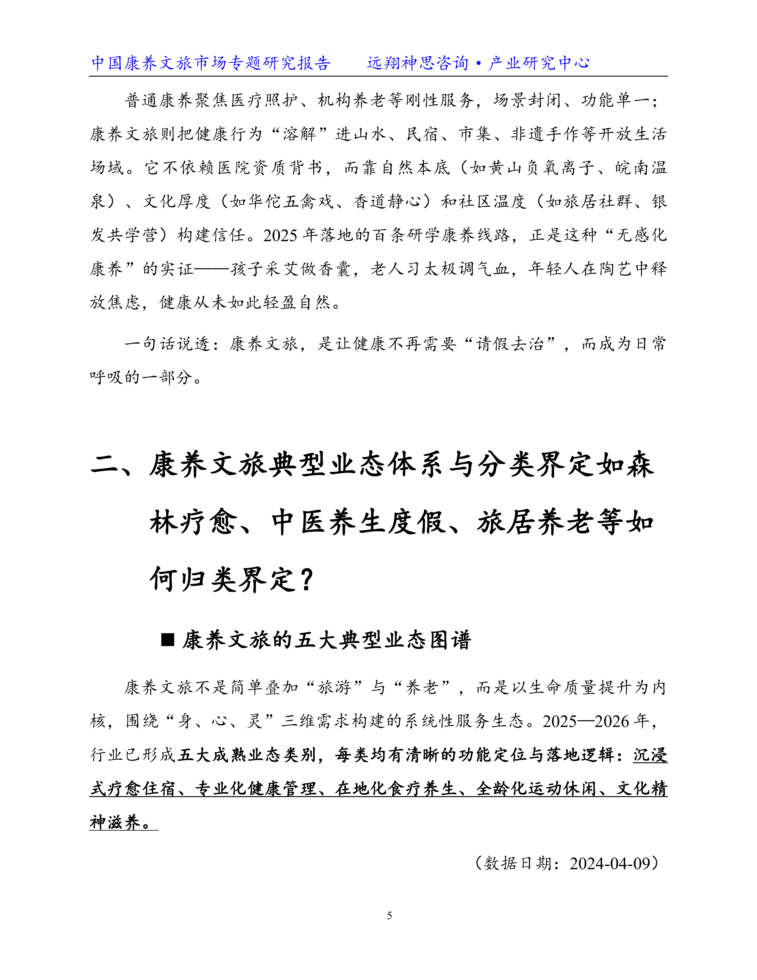 2026康养文旅专题研究报告-远翔神思咨询 第6页