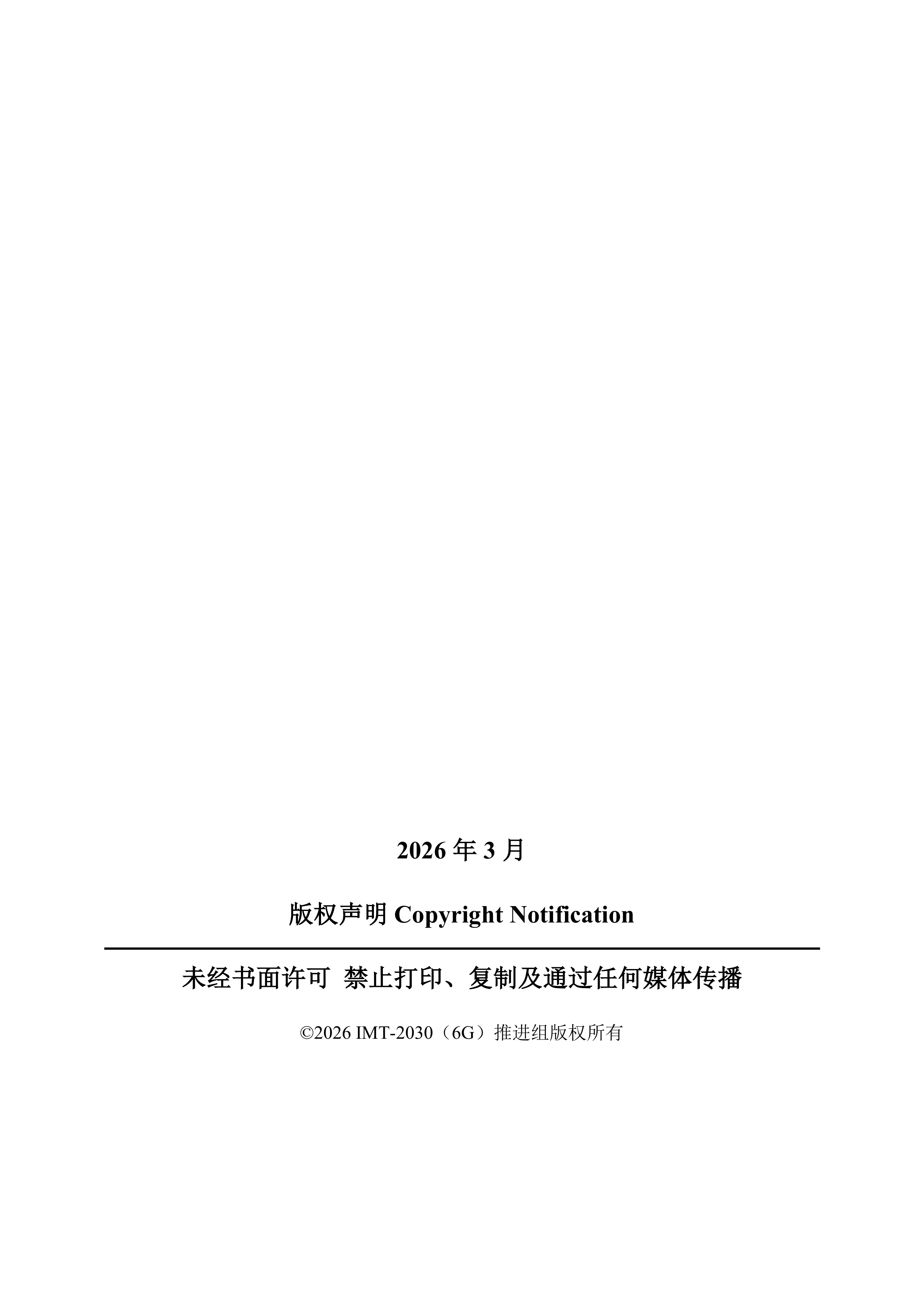 2026面向6G的信道测量与建模研究报告（第四版）-IMT-2030 (6G) 推进组 第2页